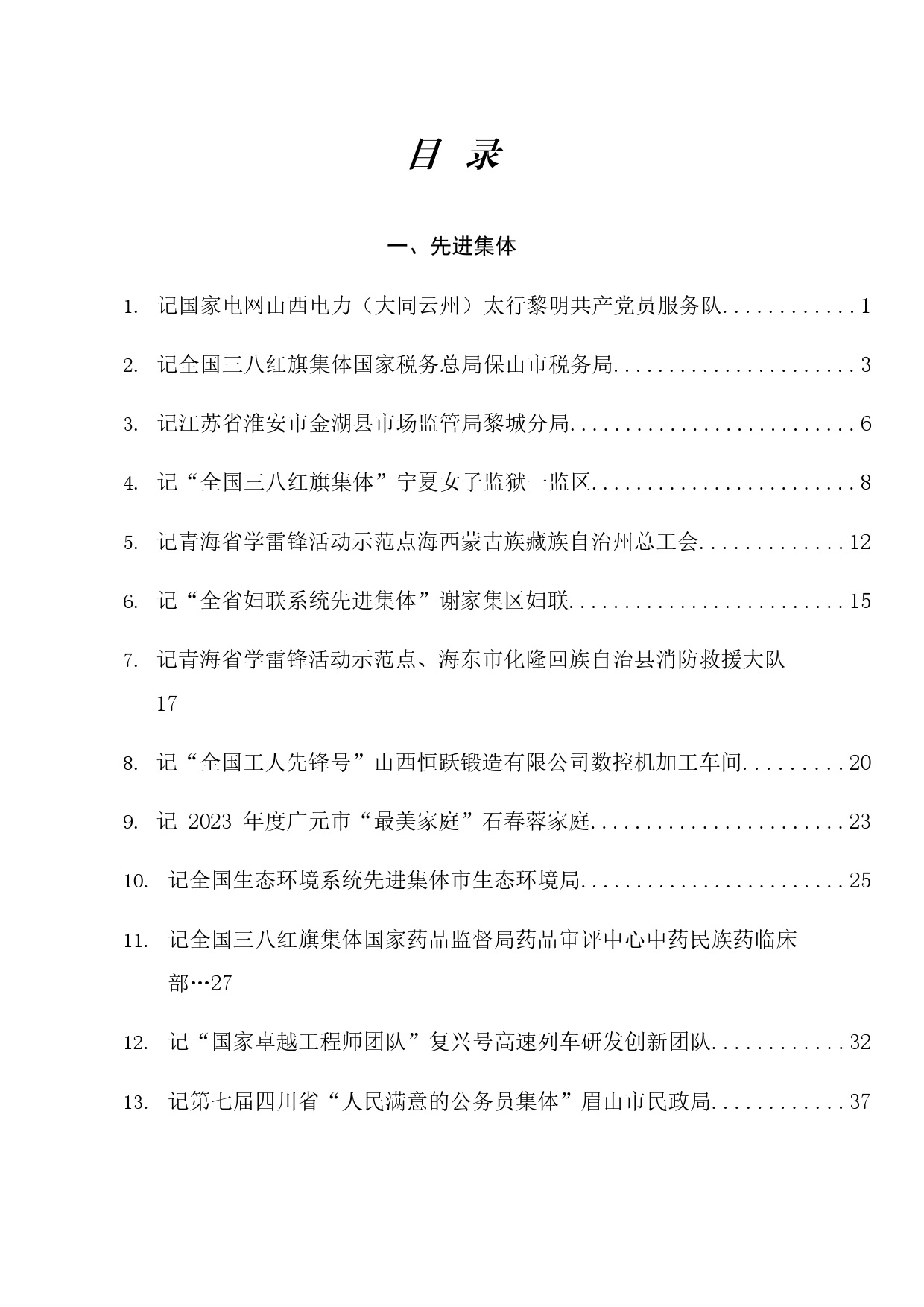 榜样系列5（73篇）2024年4月先进集体、先进个人事迹材料汇编_第1页