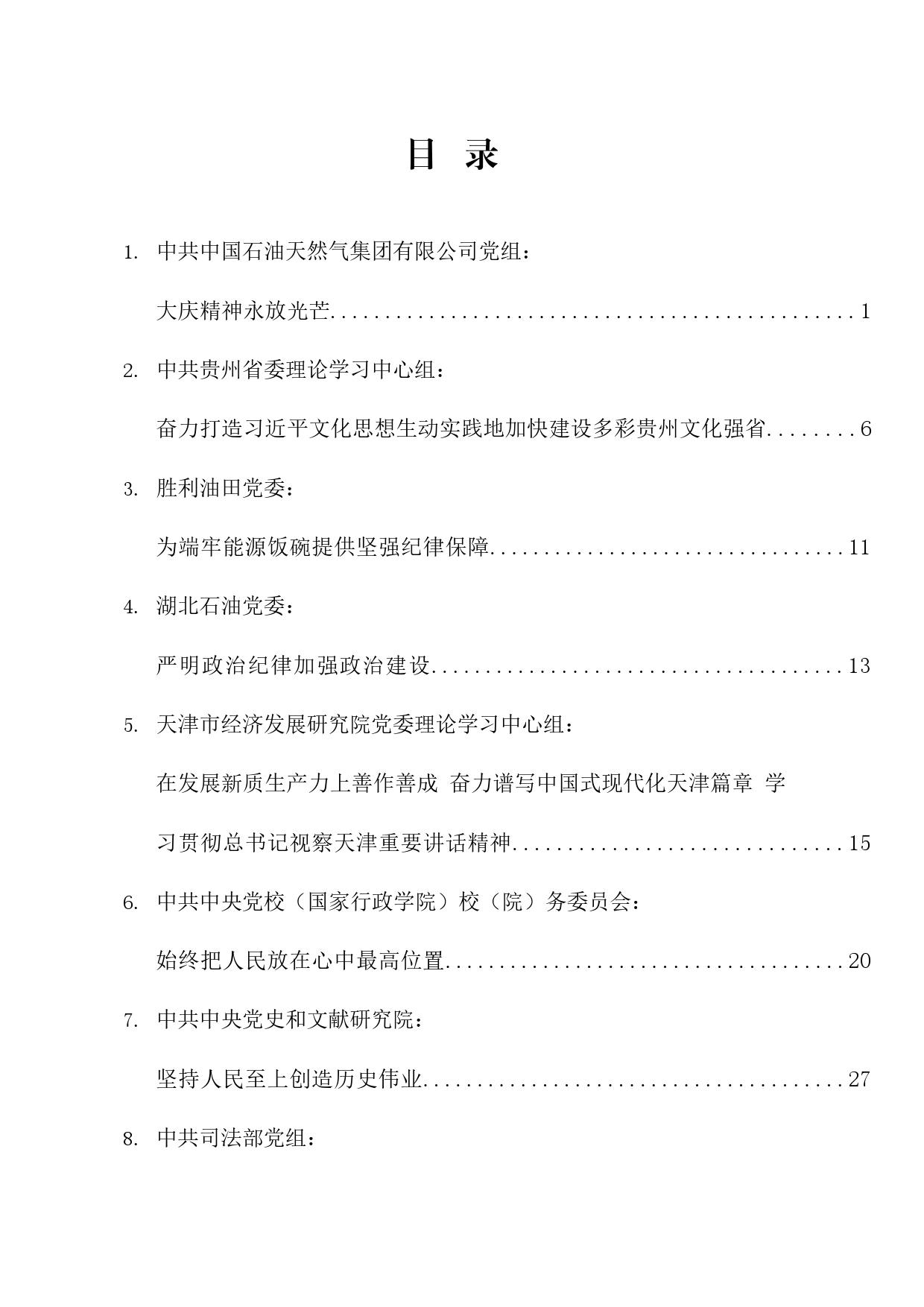 理论系列39（18篇）2024年4月党委（党组）理论学习中心组学习文章汇编_第1页