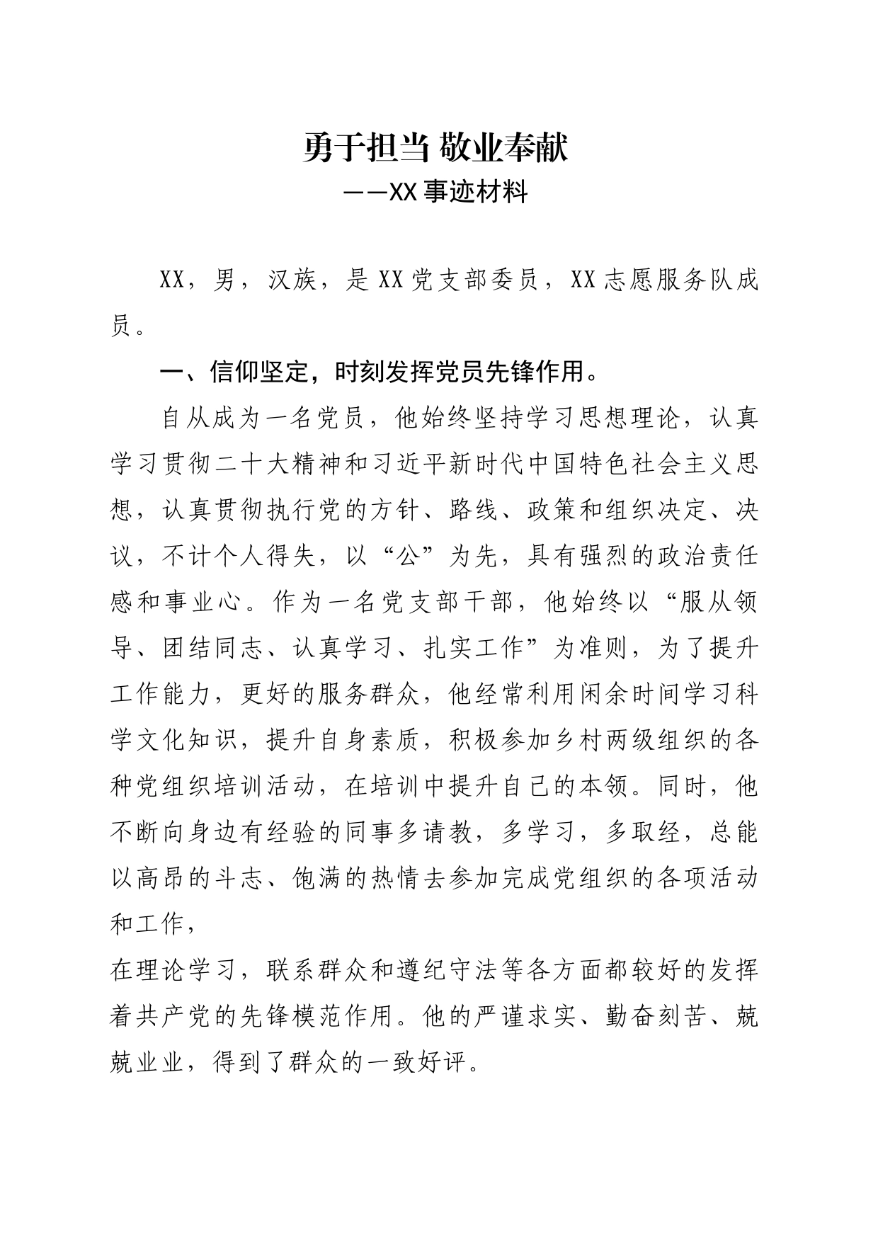 身边好人的事迹材料_第1页