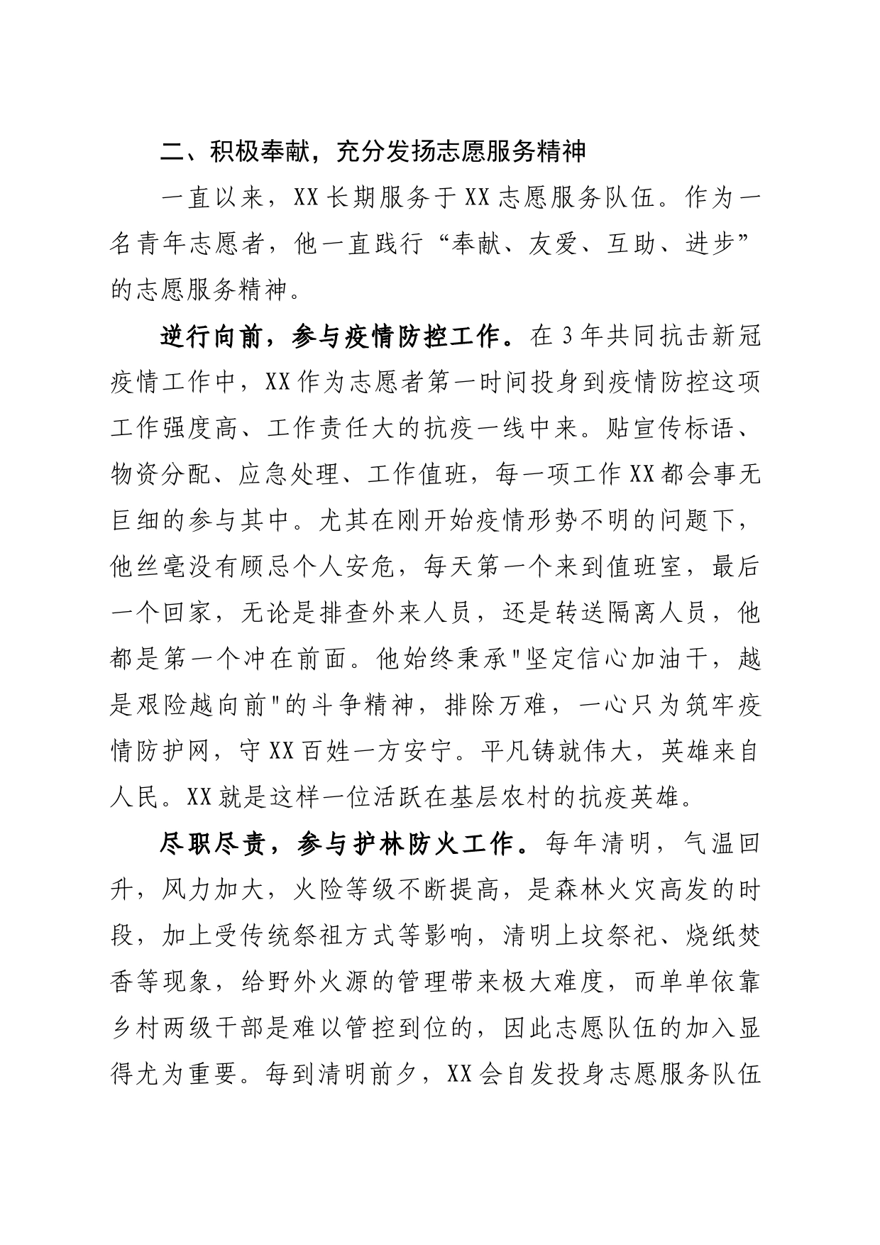 身边好人的事迹材料_第2页