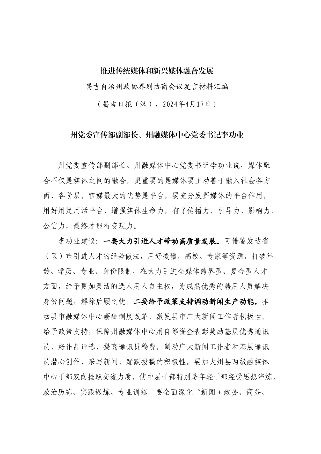 经验交流系列1162（8篇）昌吉自治州政协界别协商会议发言材料汇编_第2页