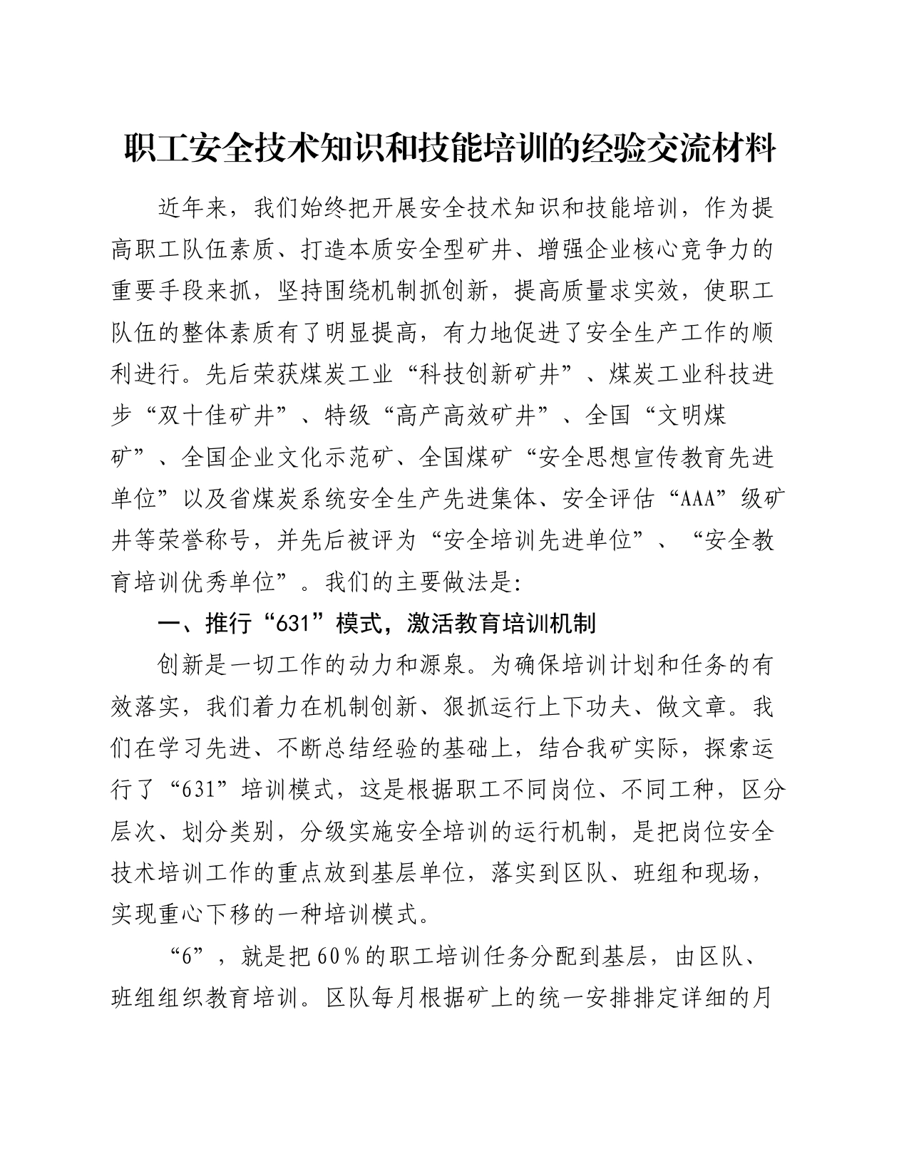 职工安全技术知识和技能培训的经验交流材料_第1页