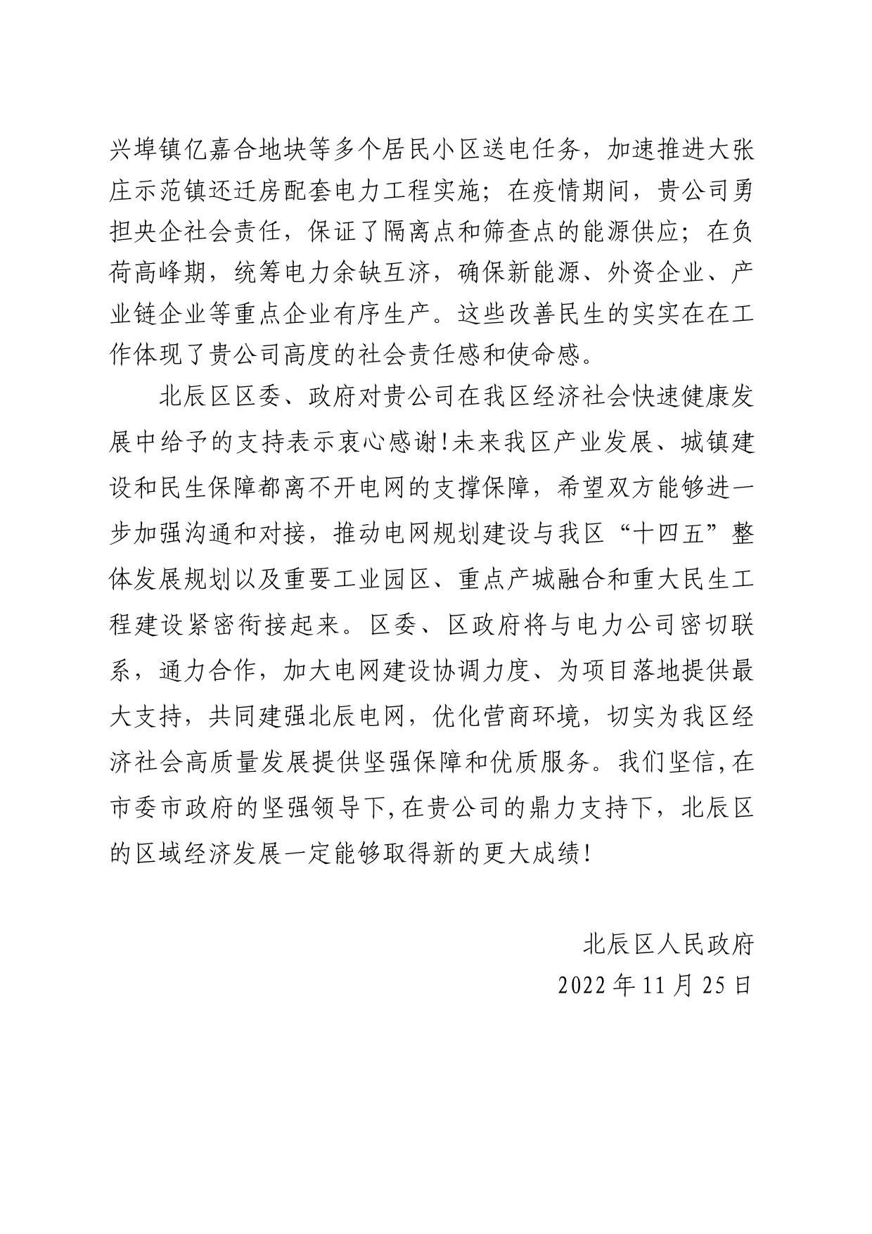 致国网天津市电力公司的感谢函_第2页