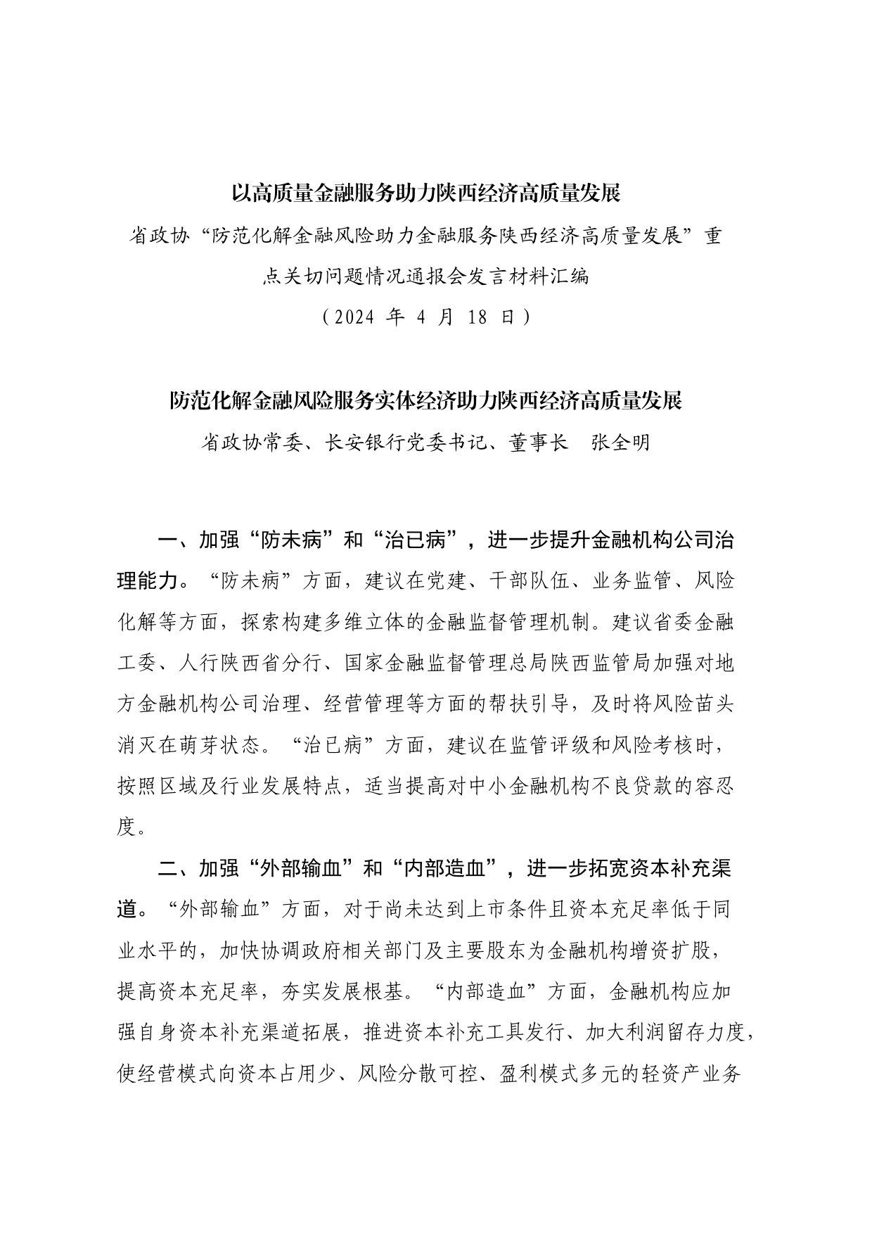 经验交流系列1167（6篇）陕西省政协“防范化解金融风险助力金融服务陕西经济高质量发展”重点关切问题情况通报会发言材料汇编_第2页