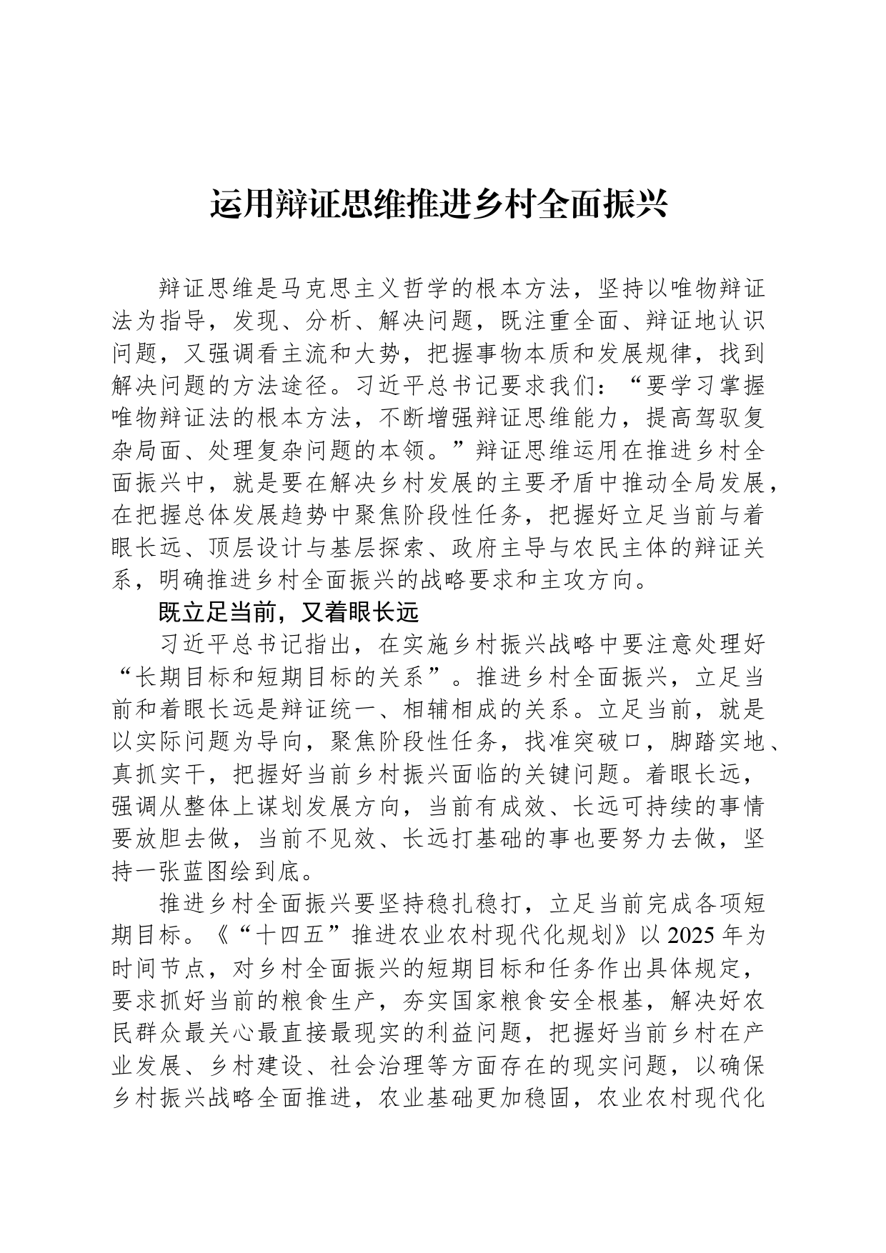 运用辩证思维推进乡村全面振兴_第1页