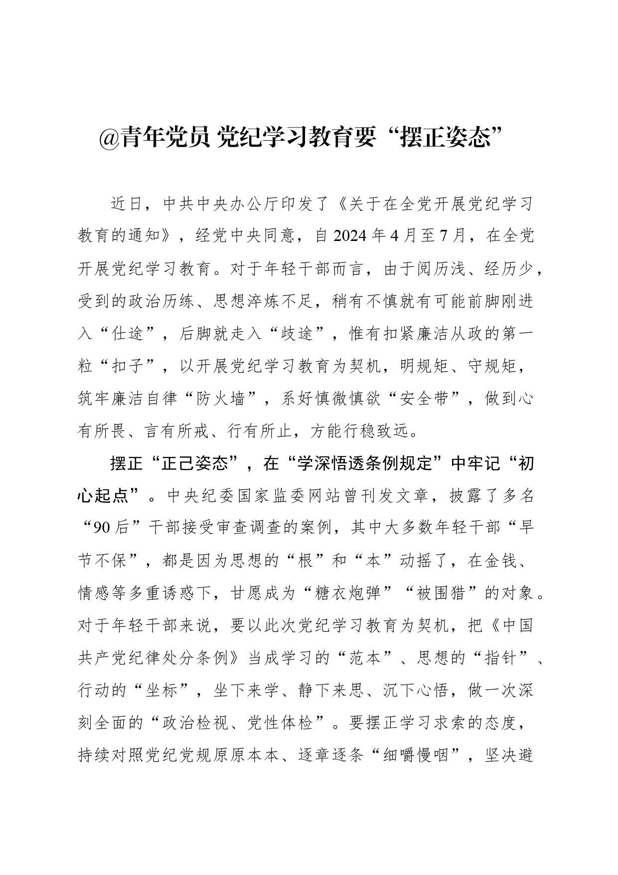 青年党员 党纪学习教育要“摆正姿态”_第1页