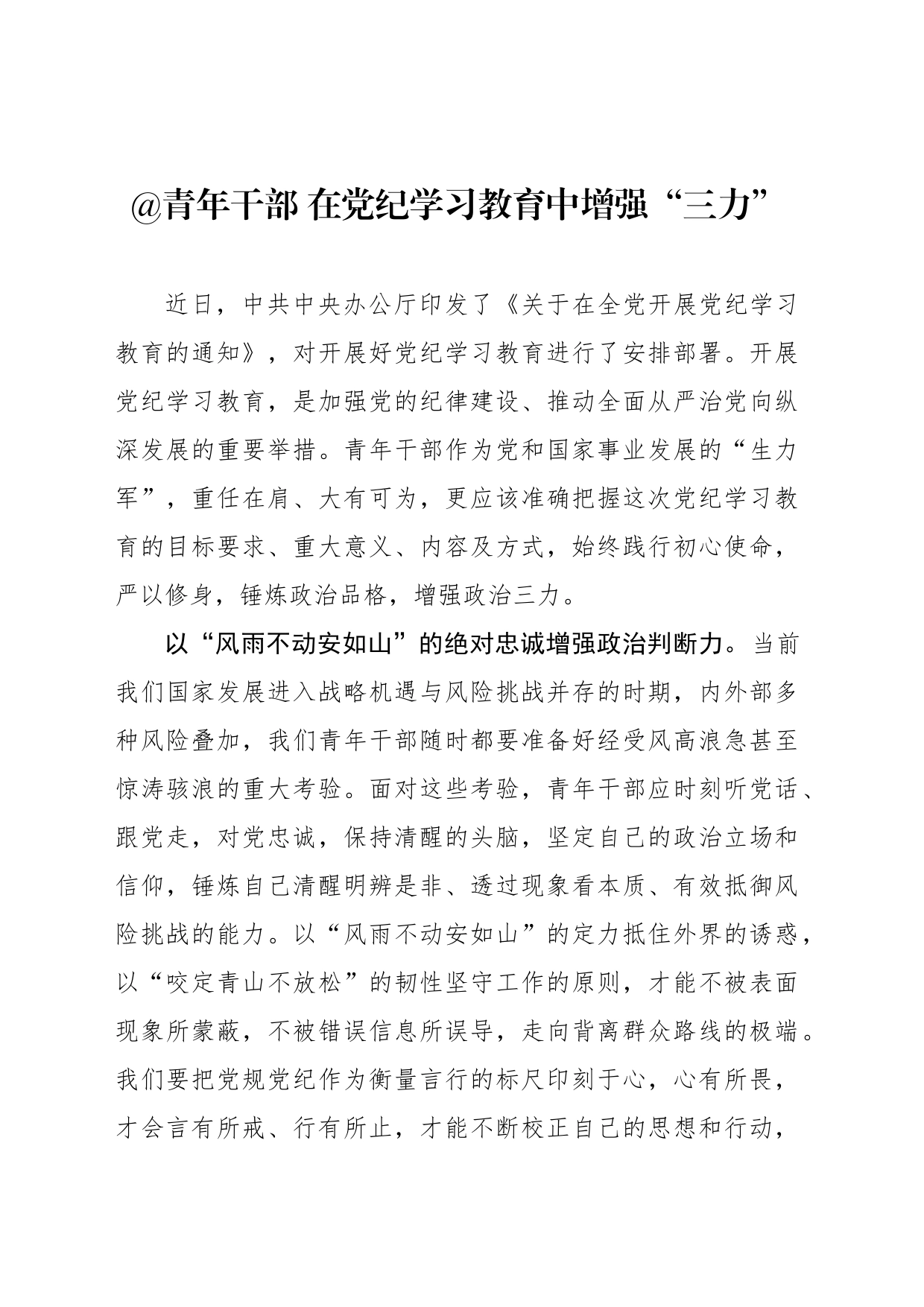 青年干部 在党纪学习教育中增强“三力”_第1页