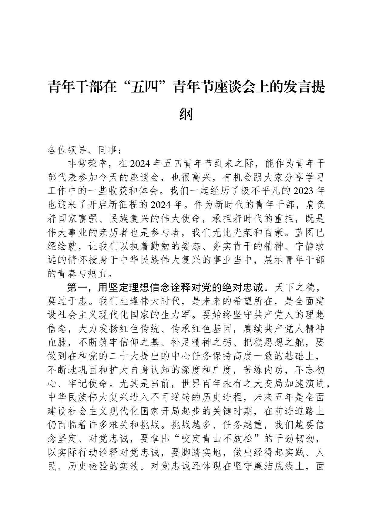 青年干部在“五四”青年节座谈会上的发言提纲_第1页