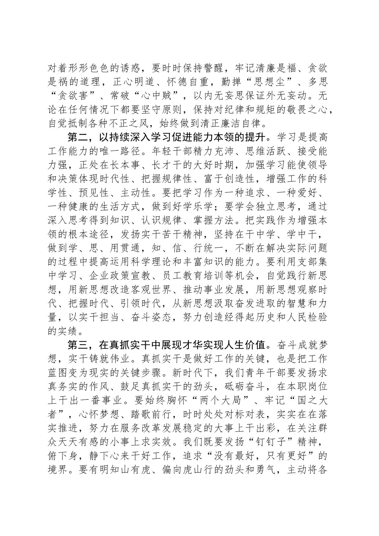 青年干部在“五四”青年节座谈会上的发言提纲_第2页