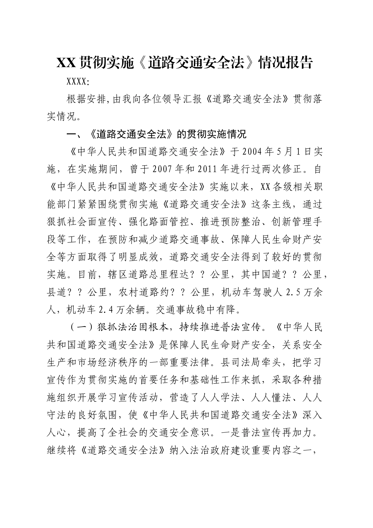 贯彻实施《道路交通安全法》情况报告_第1页