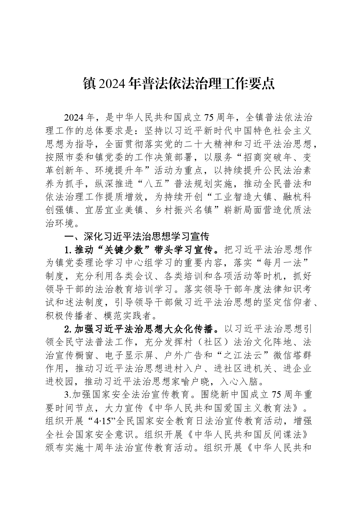 镇2024年普法依法治理工作要点（20240428）_第1页