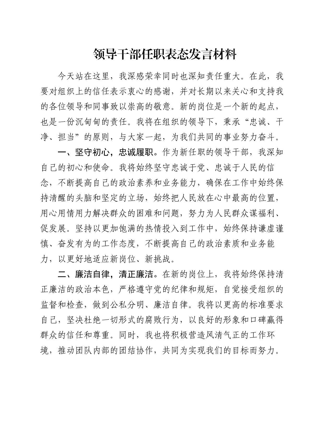 领导干部任职表态发言材料_第1页
