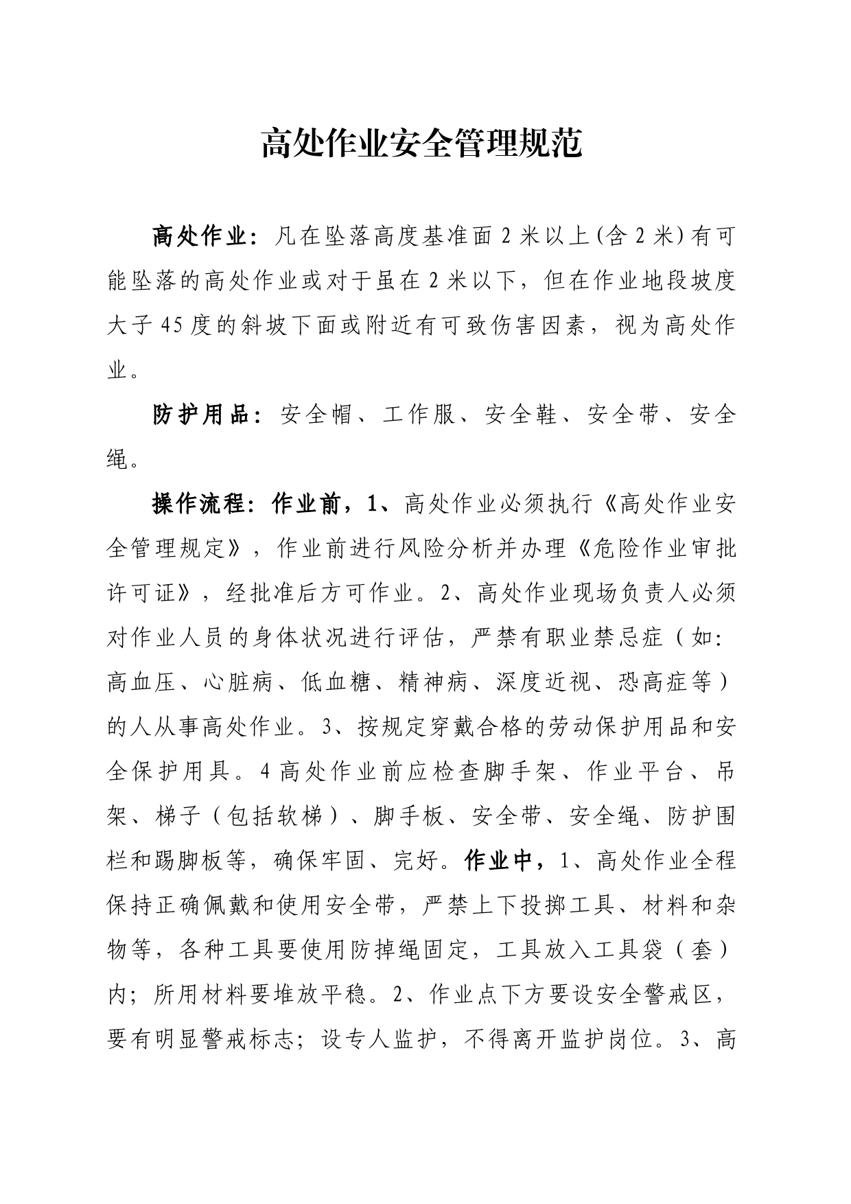 高处作业安全管理规范_第1页