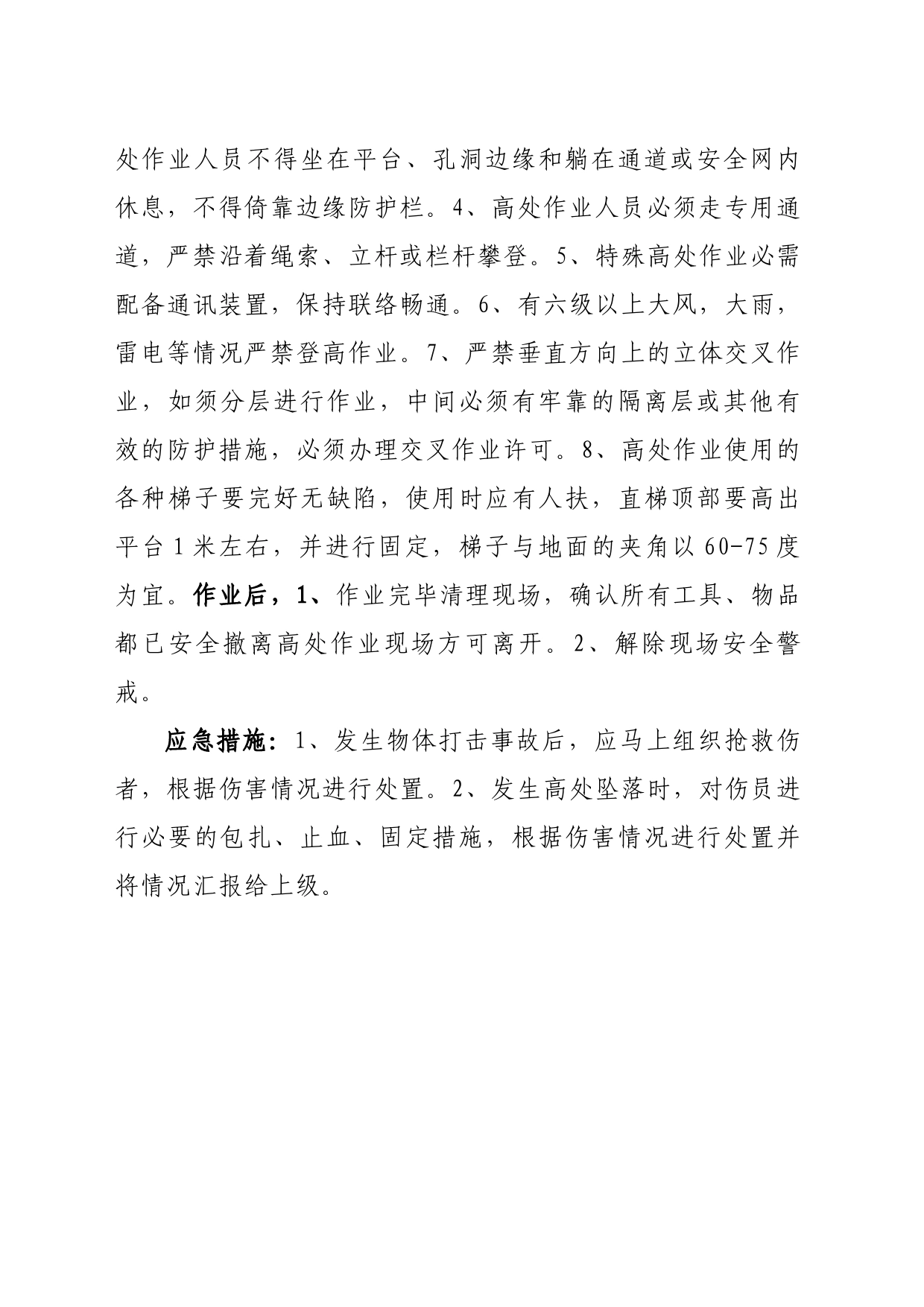 高处作业安全管理规范_第2页