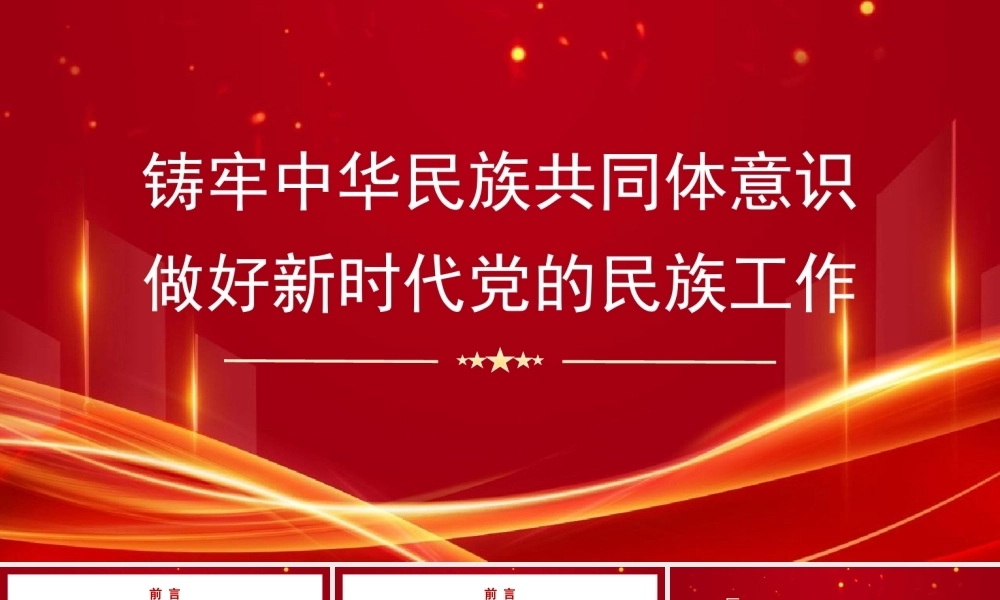 铸牢中华民族共同体意识 做好新时代党的民族工作（民族团结）PPT课件