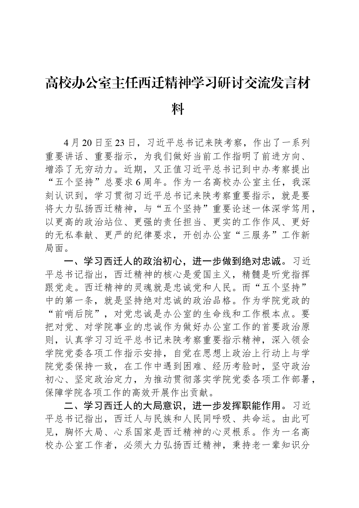 高校办公室主任西迁精神学习研讨交流发言材料_第1页