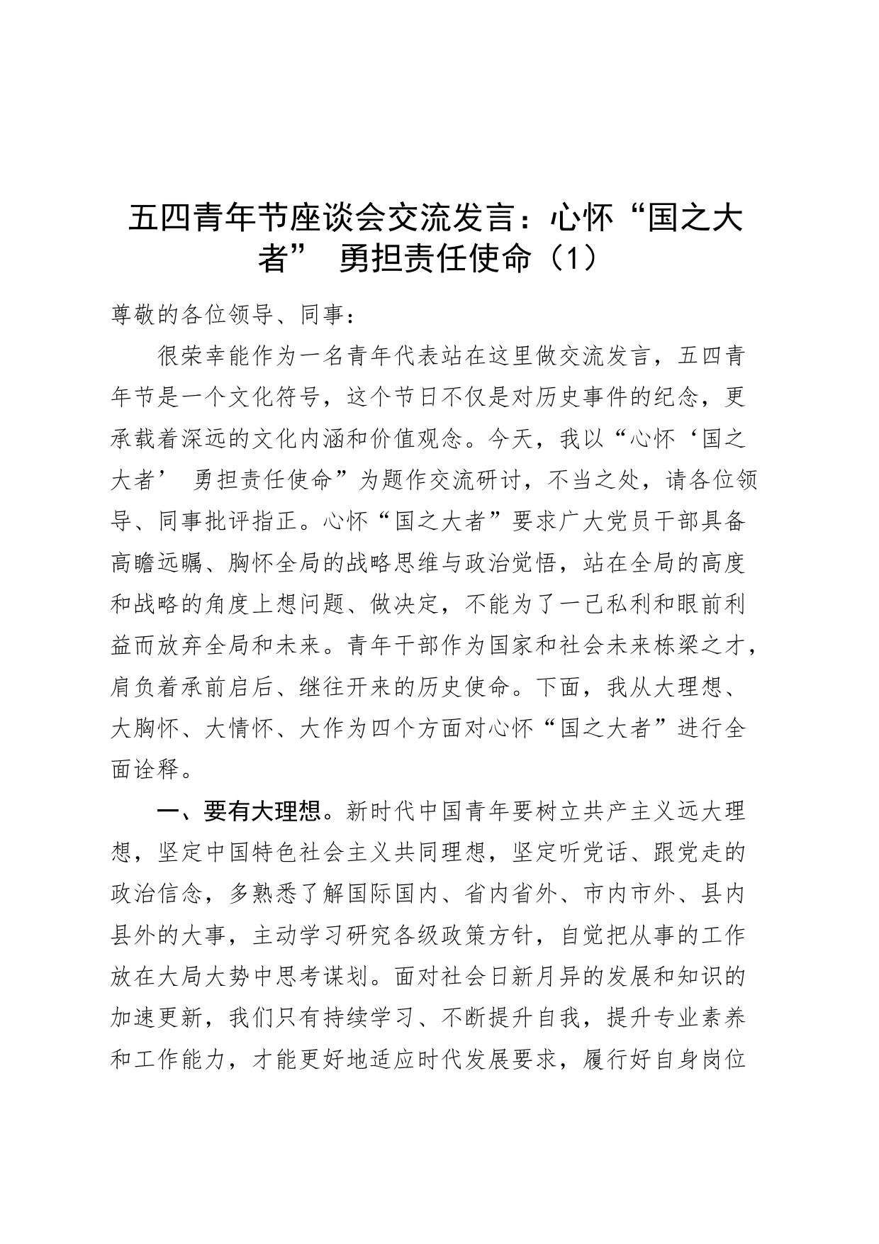 5篇五四青年节座谈会年轻干部发言材料20240506_第1页