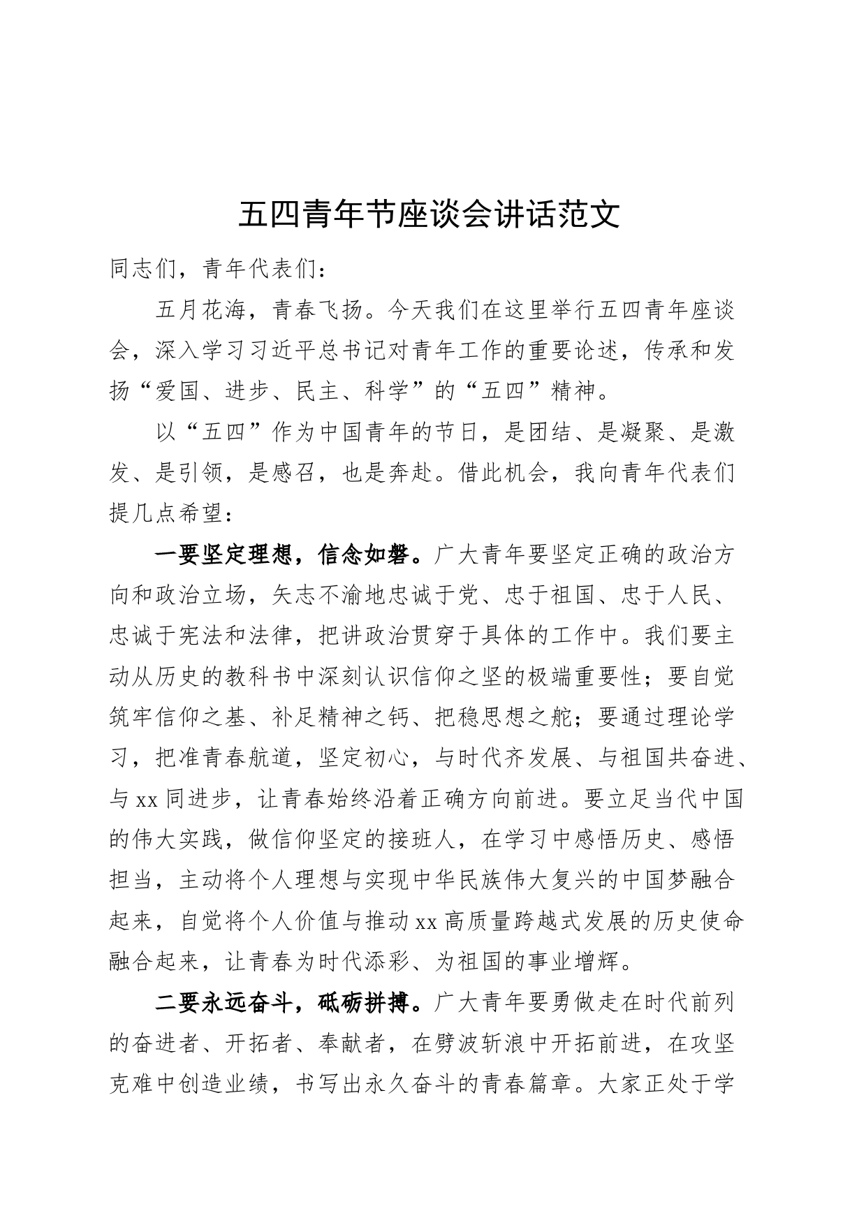 五四青年节座谈会讲话年轻干部20240506_第1页