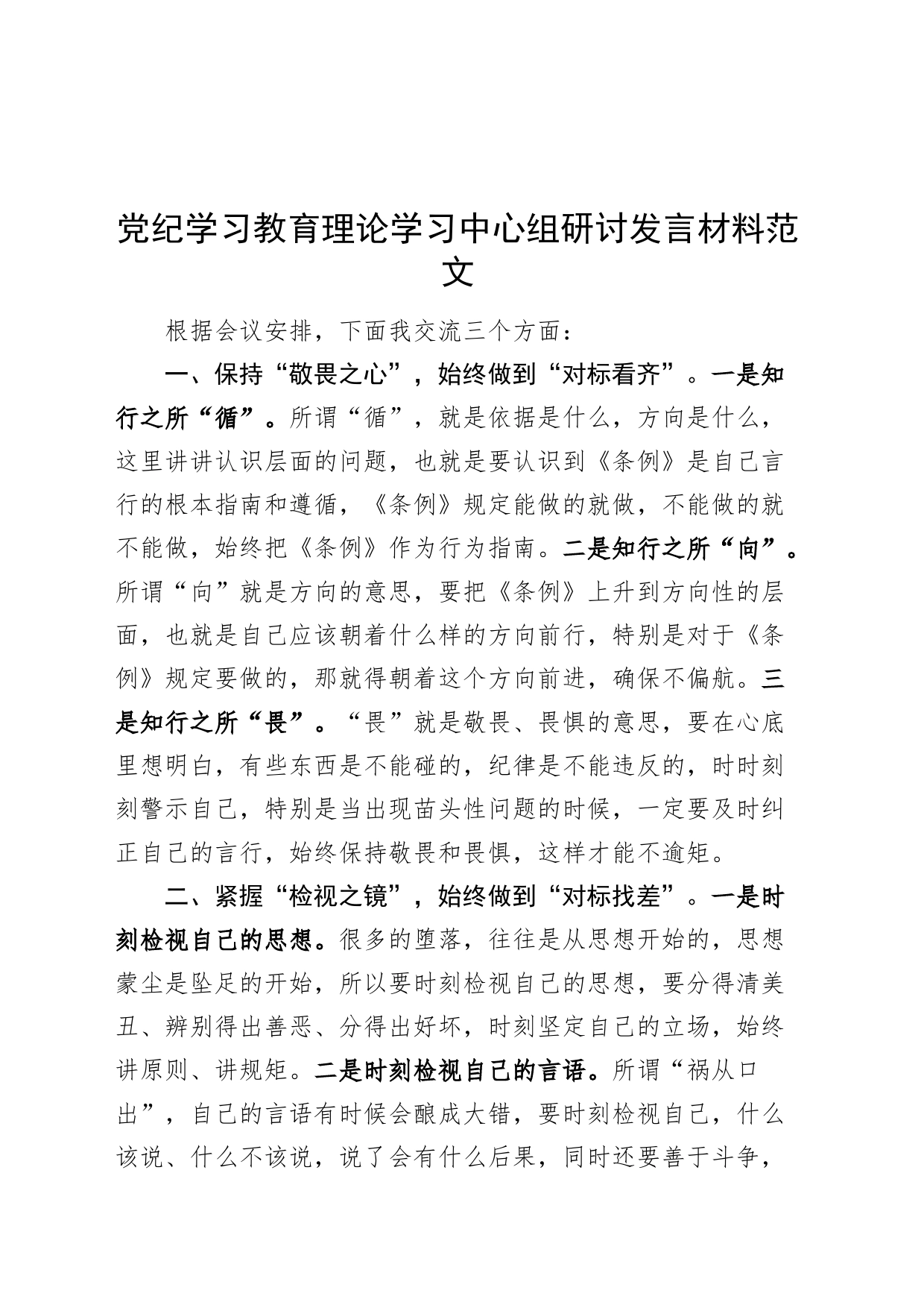 党纪学习教育理论学习中心组研讨发言材料交流讲话心得体会20240506_第1页