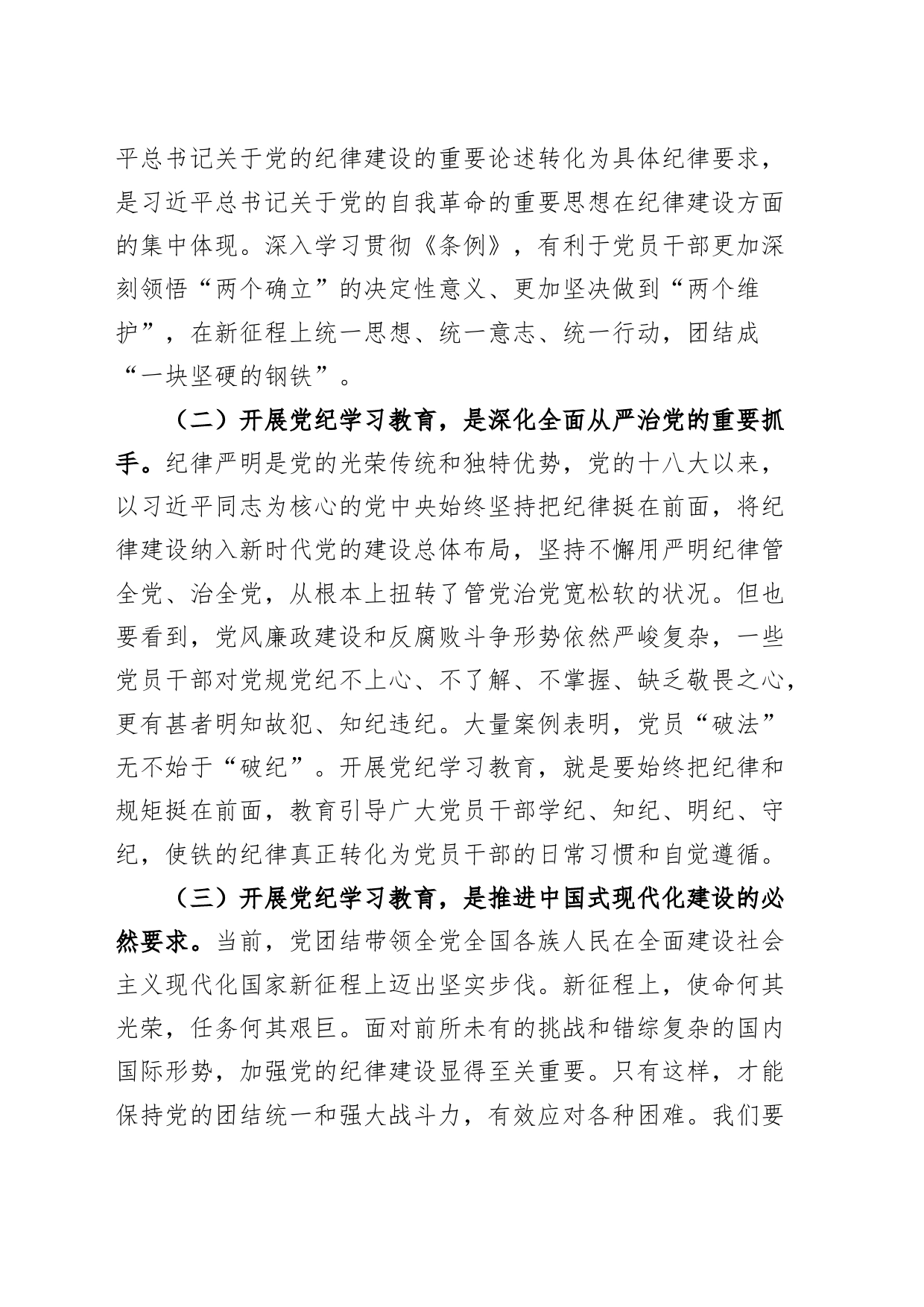 党纪学习教育党课：下好“三功夫” 推动党纪学习教育走深走实20240506_第2页