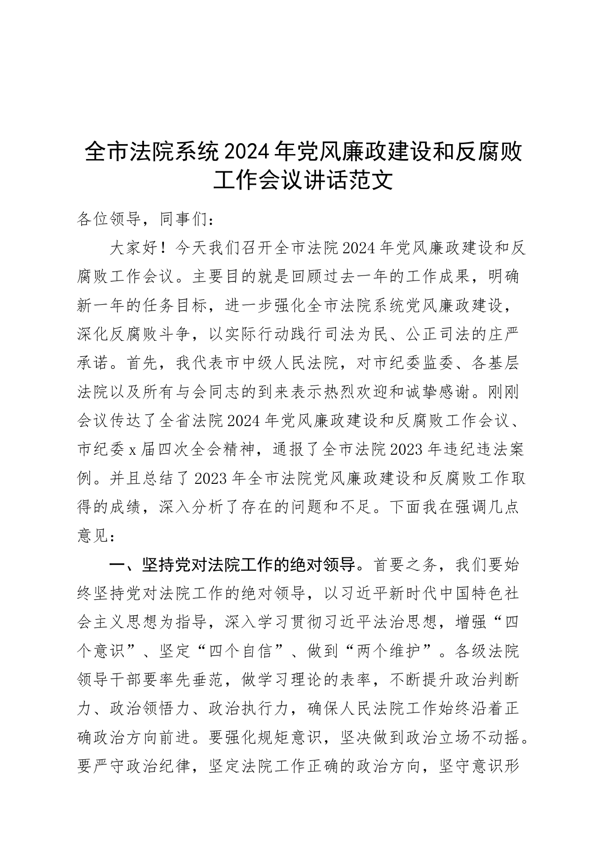 全市法院系统2024年党风廉政建设和反腐败工作会议讲话20240506_第1页