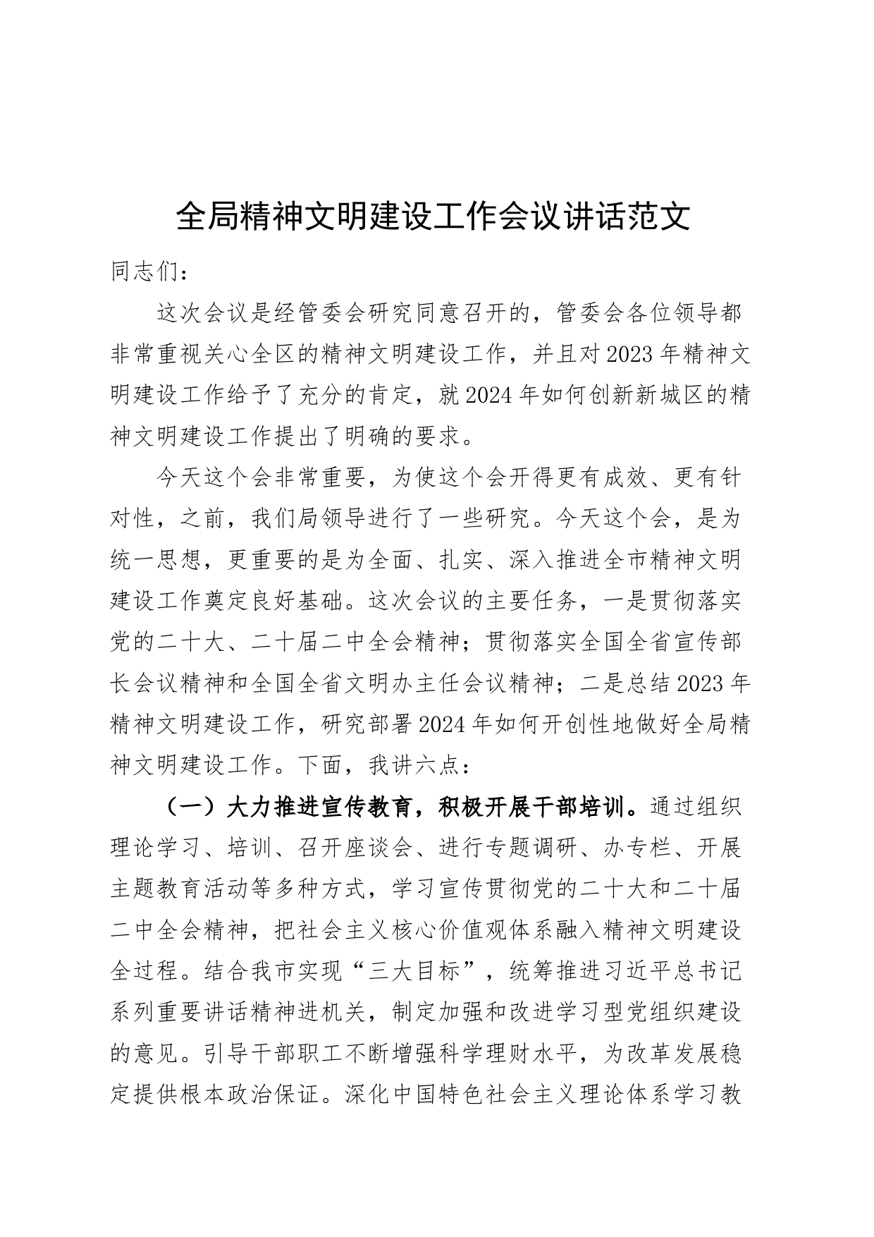全局精神文明建设工作会议讲话20240506_第1页