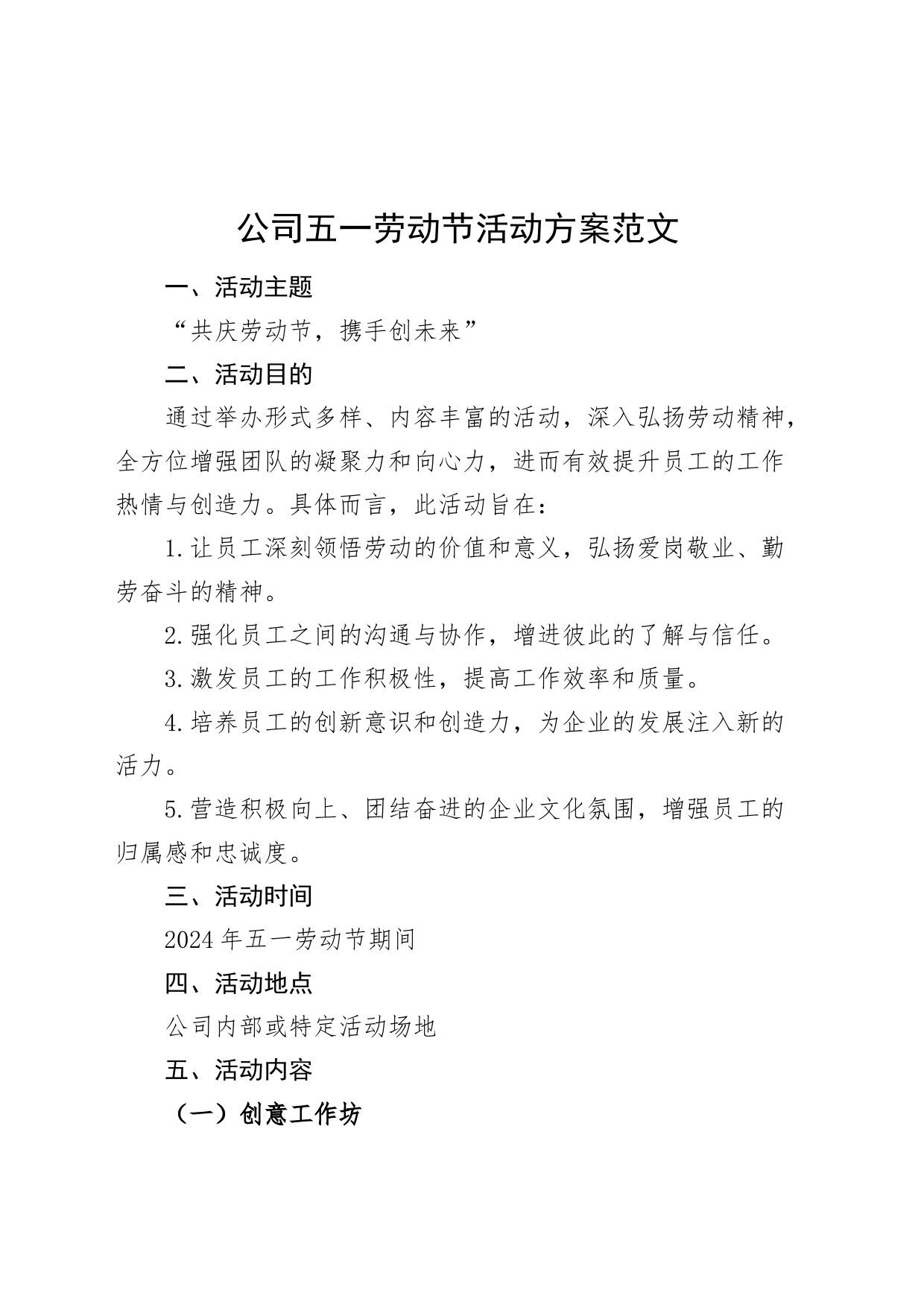 公司五一劳动节活动方案企业20240506_第1页