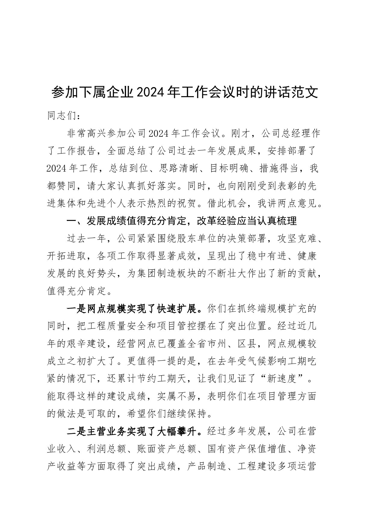 参加下属企业2024年工作会议时的讲话20240506_第1页