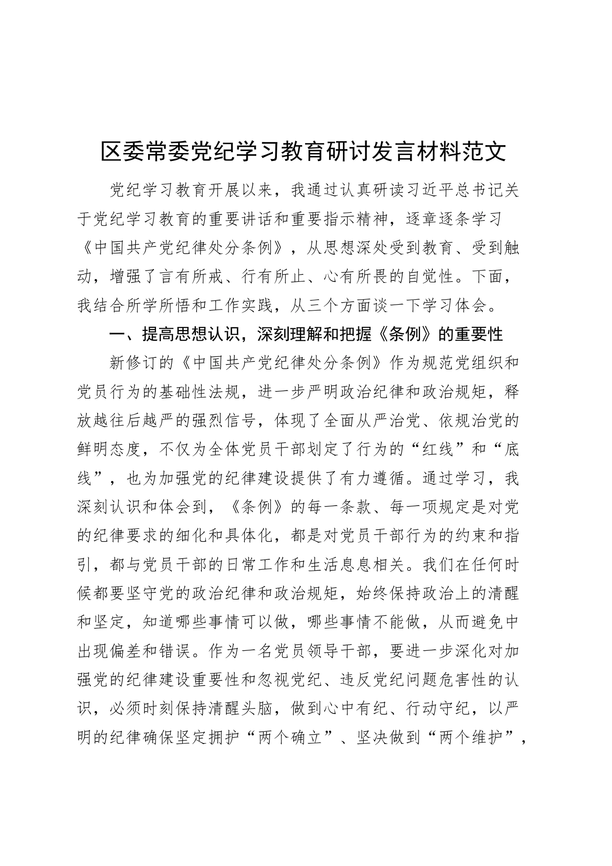 区委常委党纪学习教育研讨发言材料心得体会交流讲话20240506_第1页