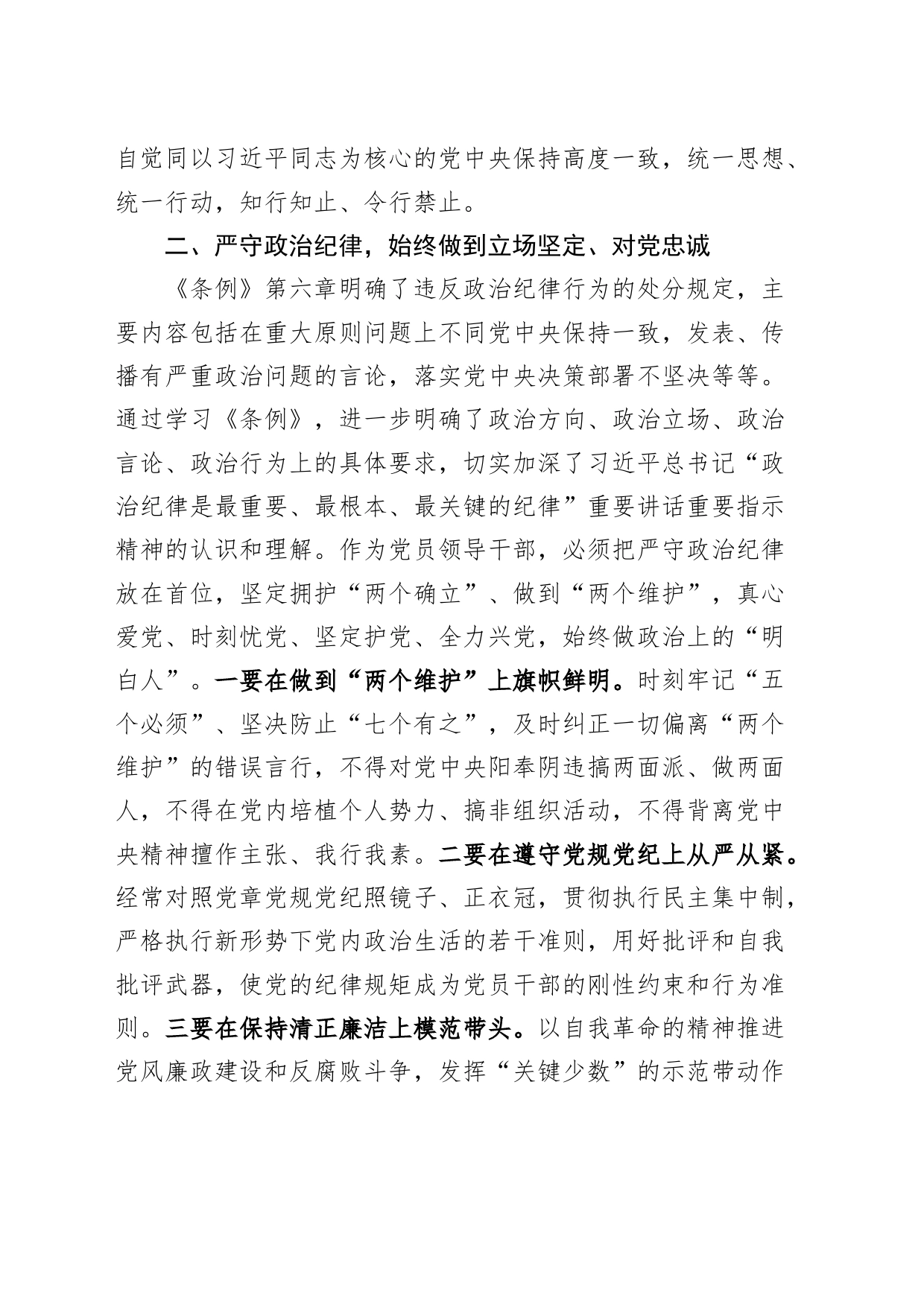 区委常委党纪学习教育研讨发言材料心得体会交流讲话20240506_第2页