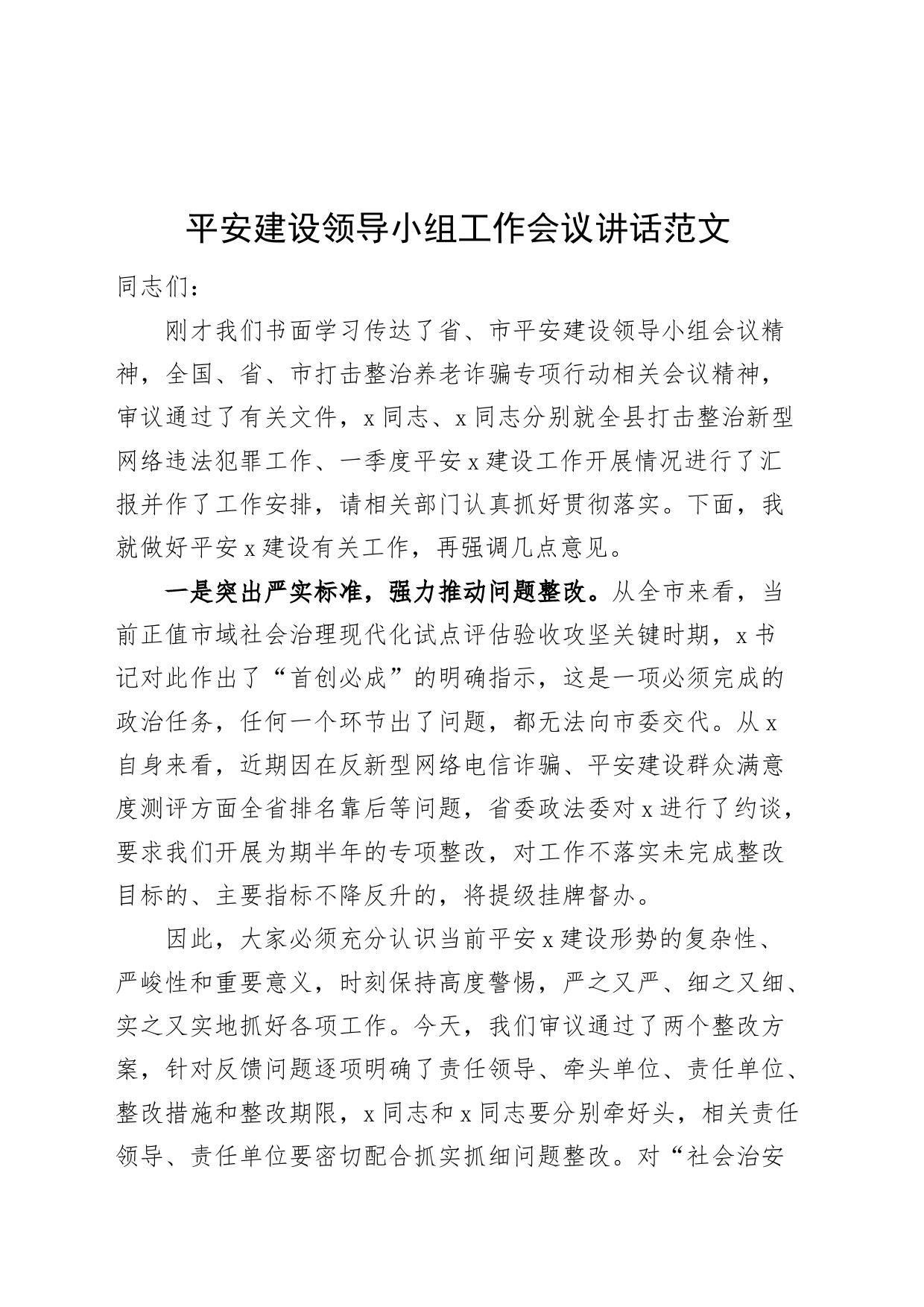 平安建设领导小组工作会议讲话20240506_第1页