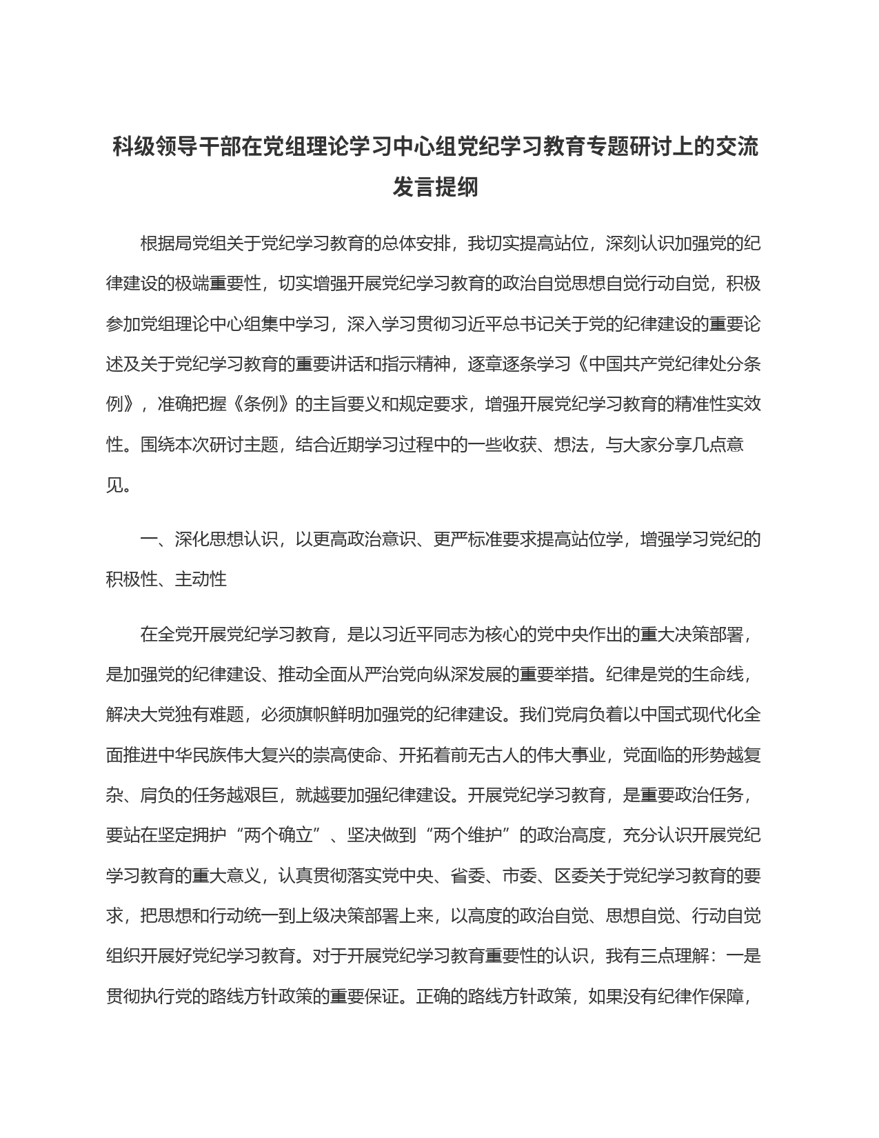 科级领导干部在党组理论学习中心组党纪学习教育专题研讨上的交流发言提纲20240506_第1页