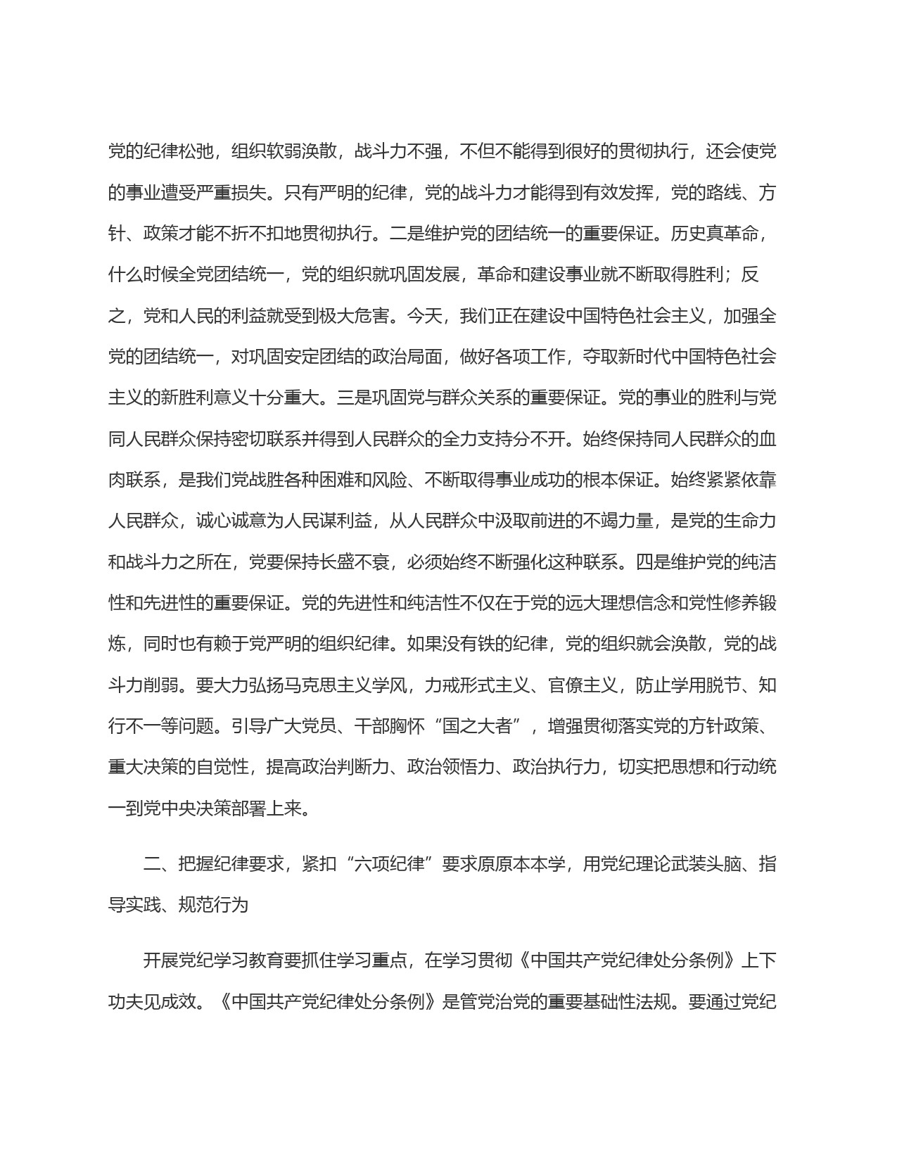 科级领导干部在党组理论学习中心组党纪学习教育专题研讨上的交流发言提纲20240506_第2页