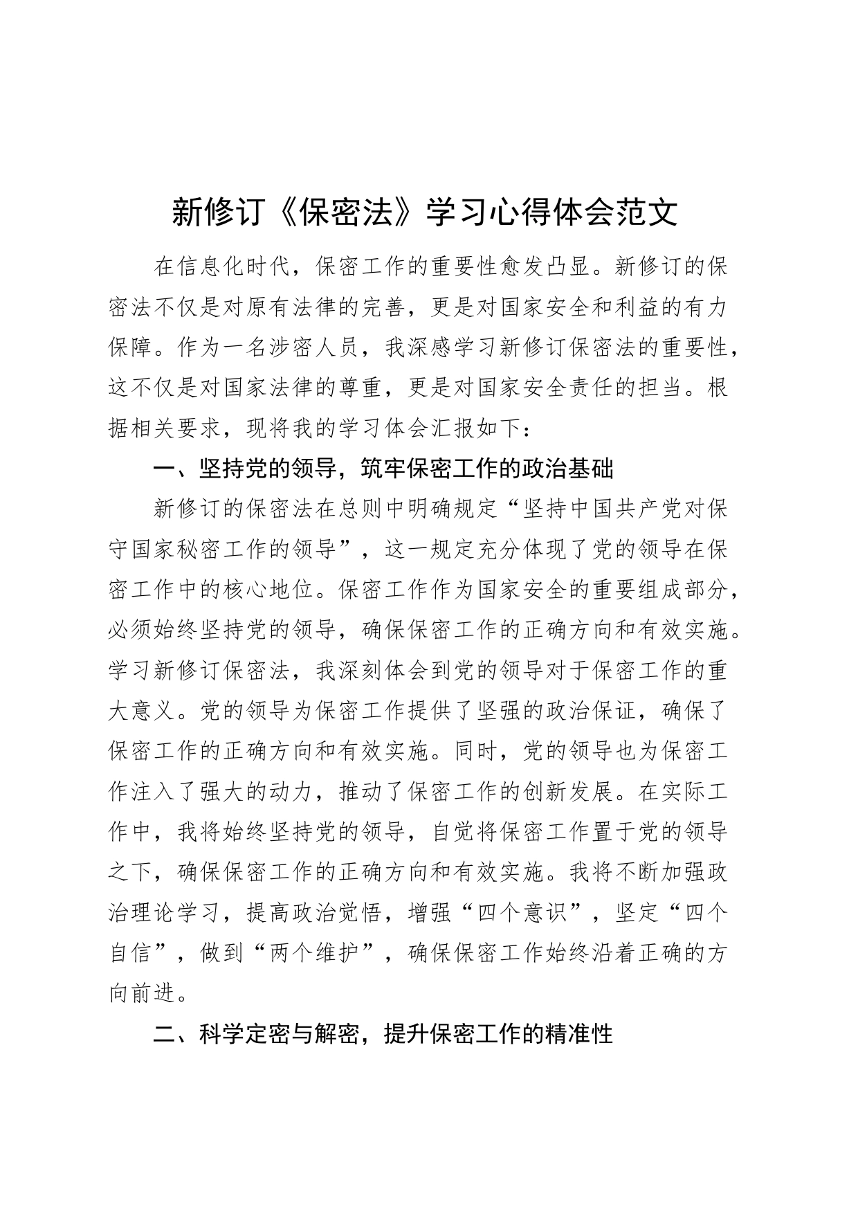 新修订保密法学习心得体会研讨发言材料20240506_第1页