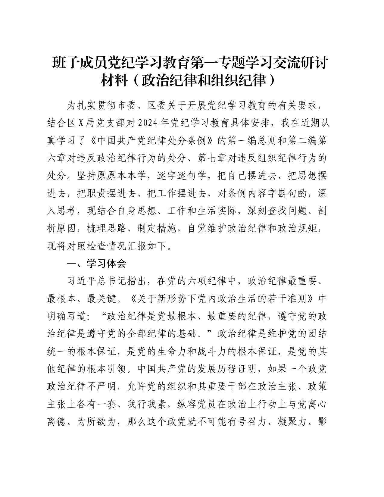 班子成员党纪学习教育第一专题学习交流研讨材料（政治纪律和组织纪律）20240506_第1页