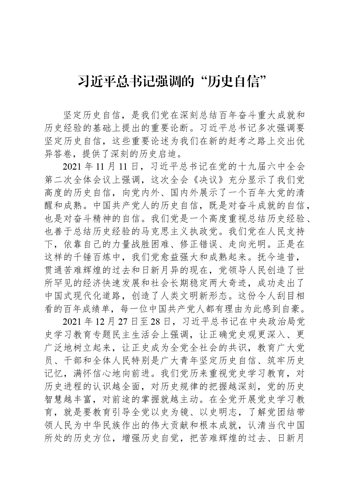 习近平总书记强调的“历史自信”_第1页