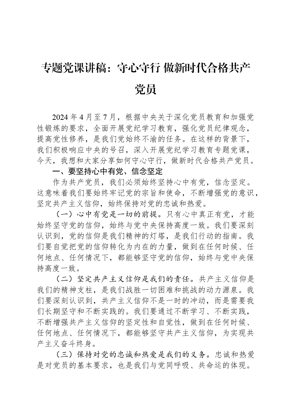 专题党课讲稿：守心守行 做新时代合格共产党员_第1页