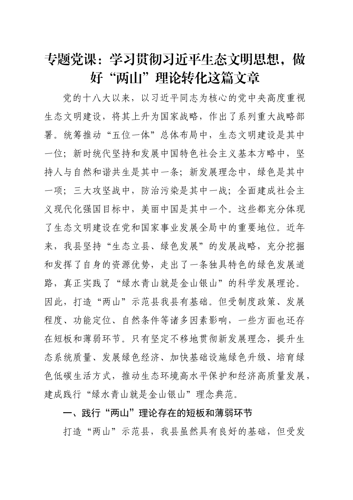 专题党课：学习贯彻习近平生态文明思想，做好“两山”理论转化这篇文章_第1页