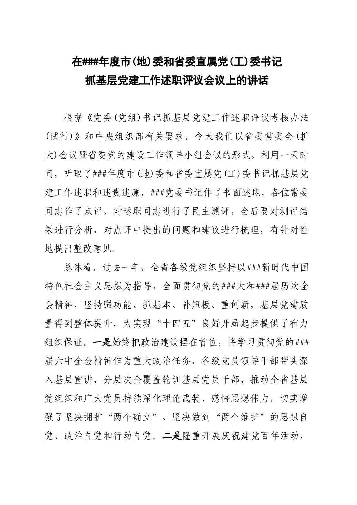 书记在基层党建工作述职评议会议上的讲话_第1页