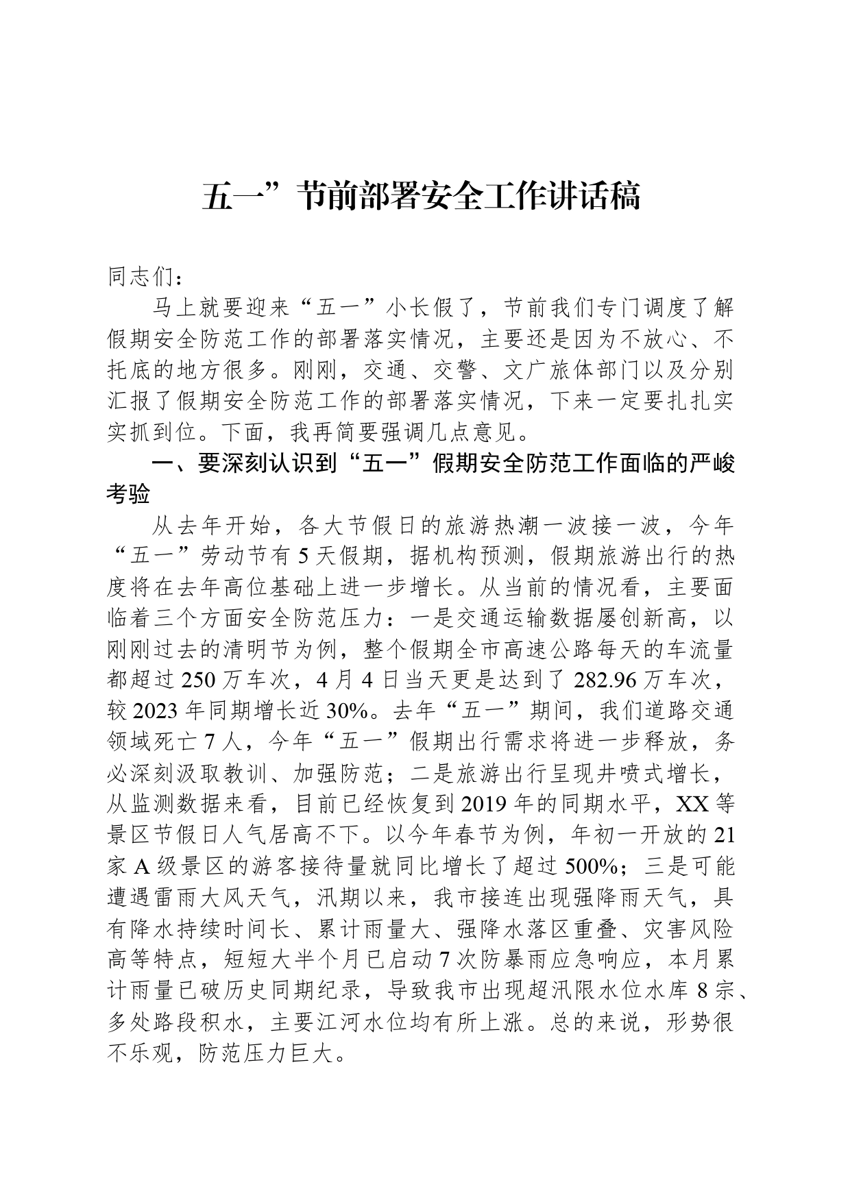 五一”节前部署安全工作讲话稿_第1页