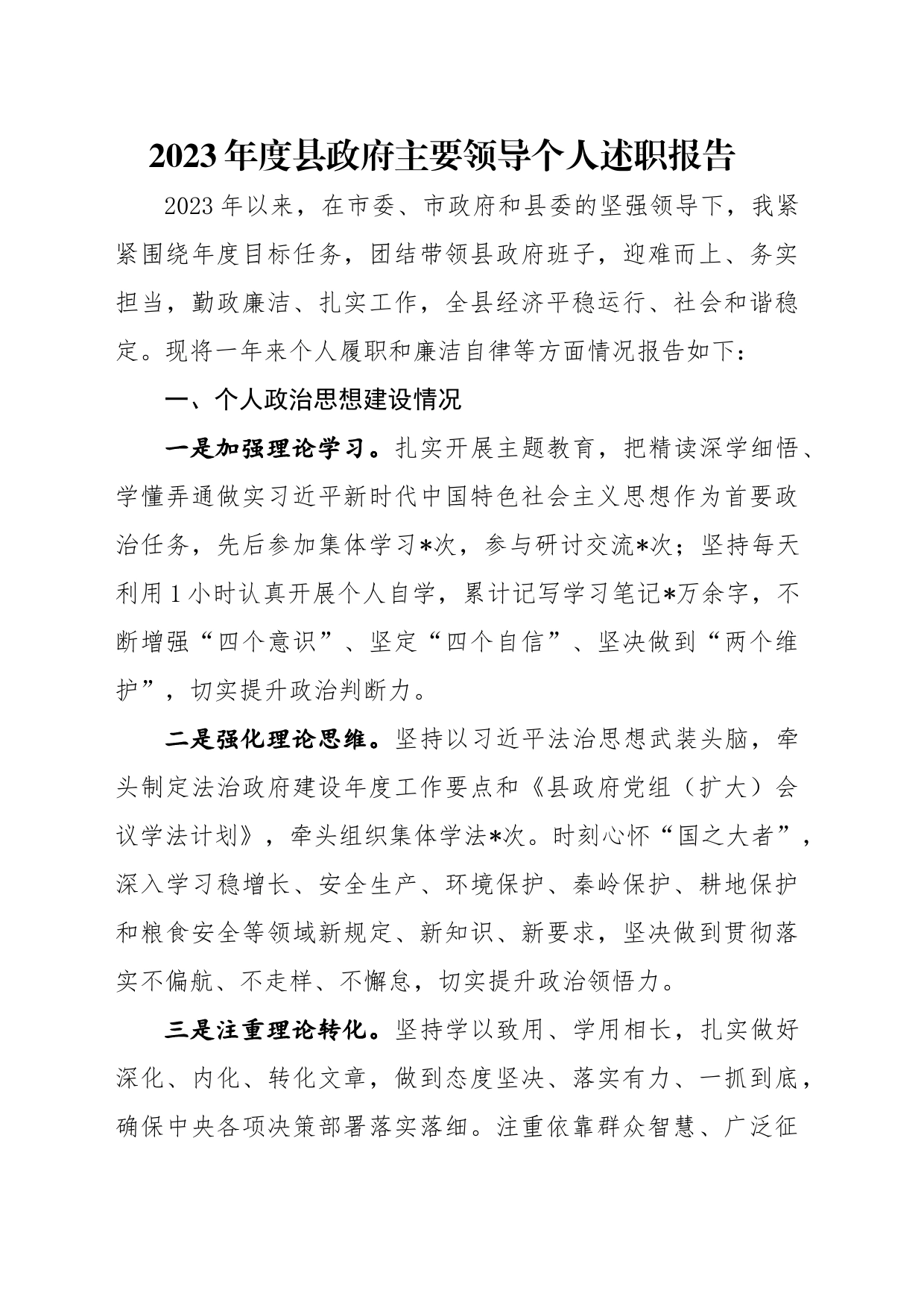 2023年度县政府主要领导个人述职报告_第1页