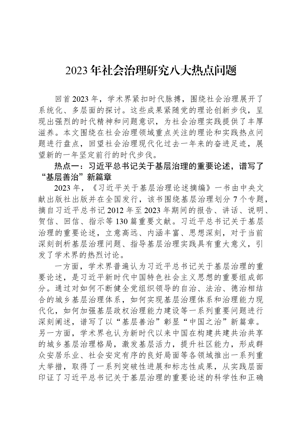 2023年社会治理研究八大热点问题_第1页