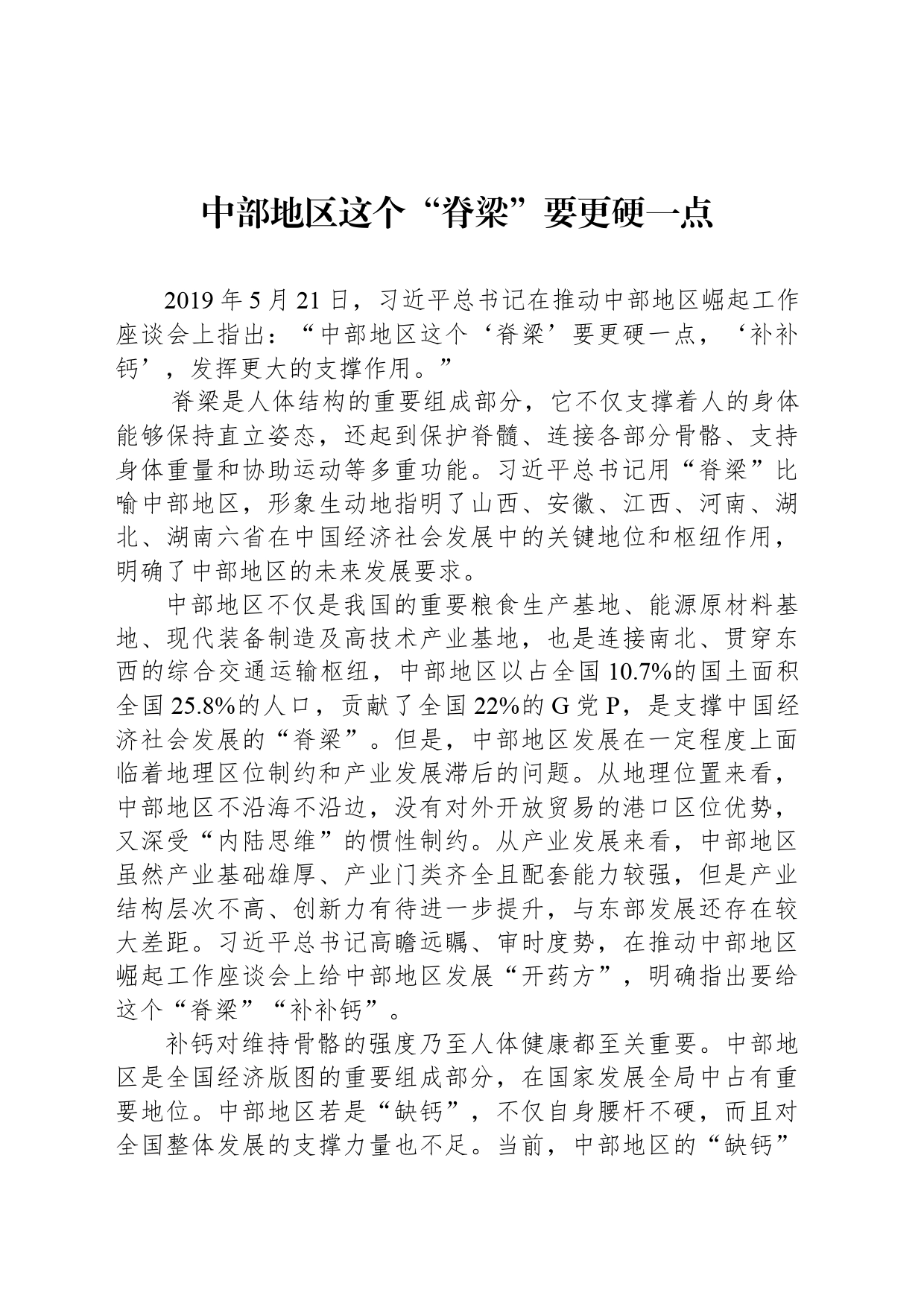 中部地区这个“脊梁”要更硬一点_第1页