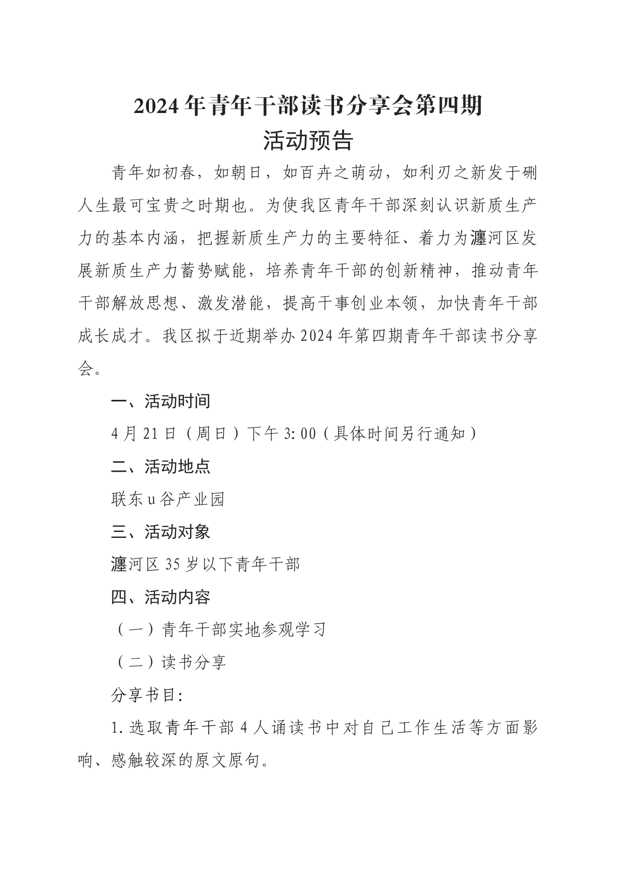 20240409活动预告DOCX 文档_第1页