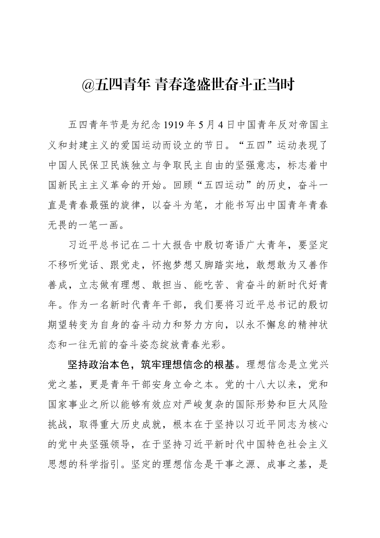 五四青年 青春逢盛世奋斗正当时_第1页