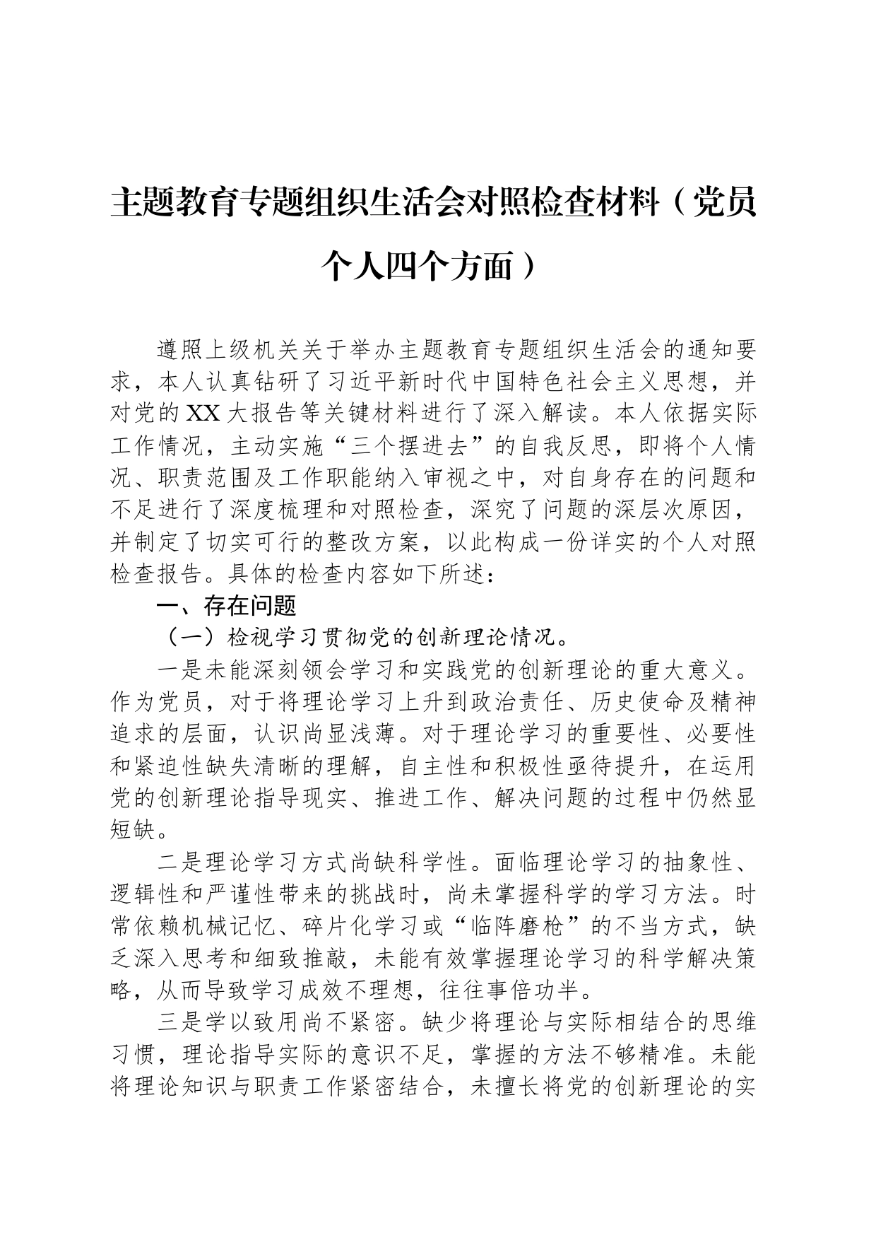 主题教育专题组织生活会对照检查材料（党员个人四个方面）_第1页