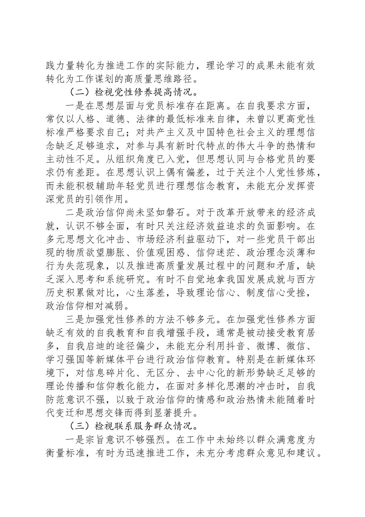 主题教育专题组织生活会对照检查材料（党员个人四个方面）_第2页