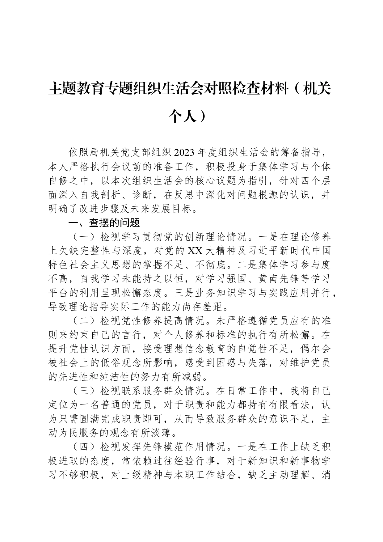 主题教育专题组织生活会对照检查材料（机关个人）_第1页