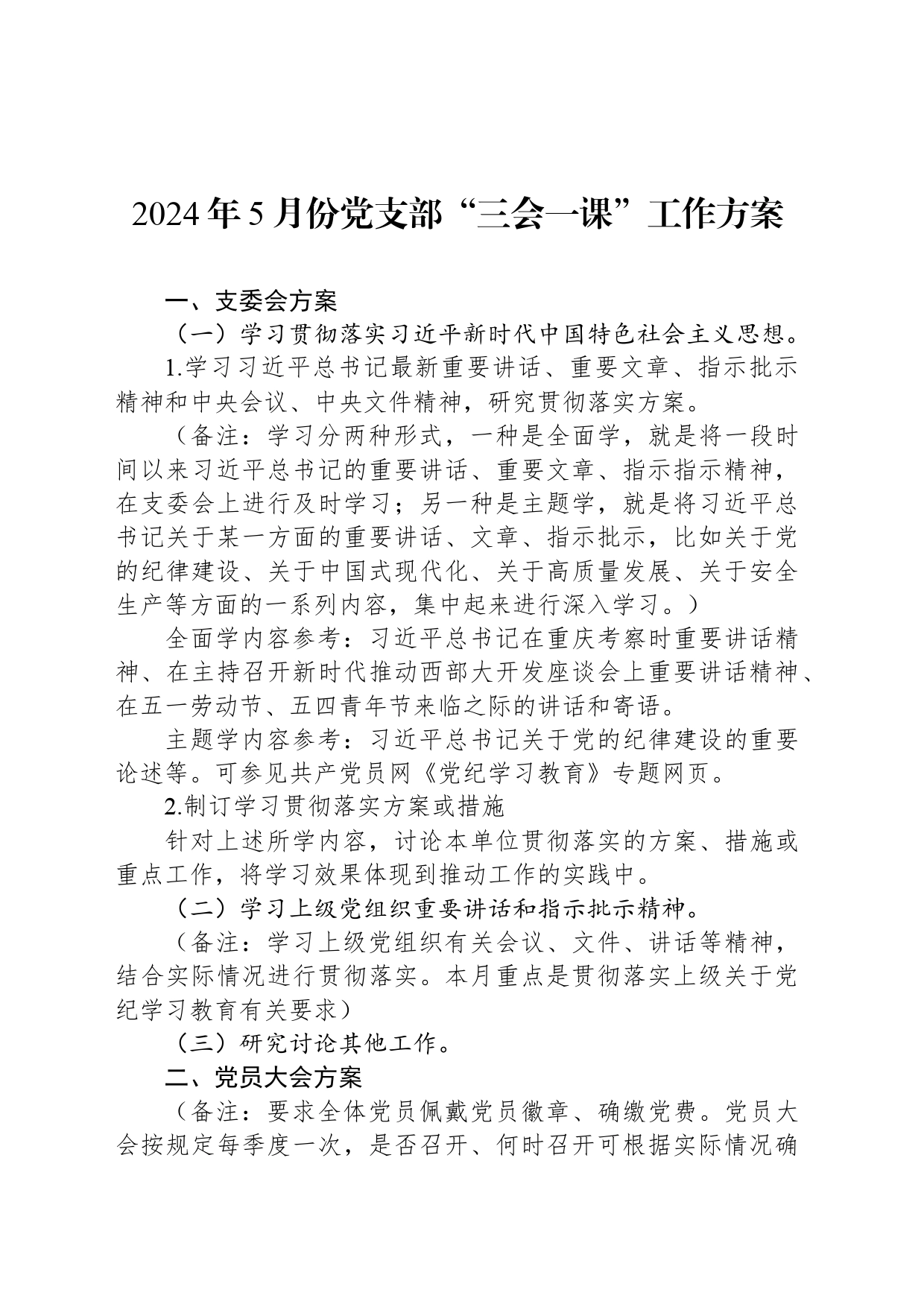2024年5月份党支部“三会一课”工作方案_第1页