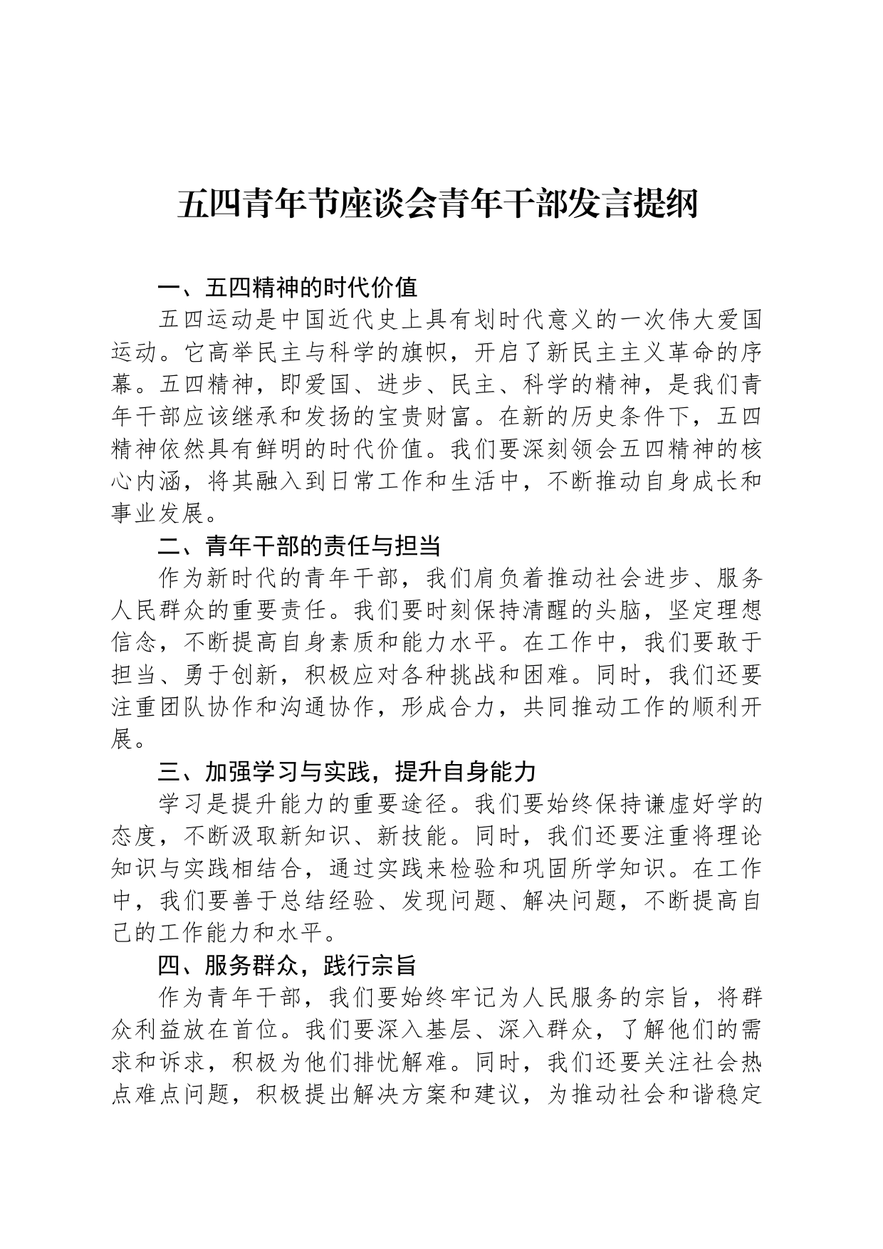 五四青年节座谈会青年干部发言提纲_第1页